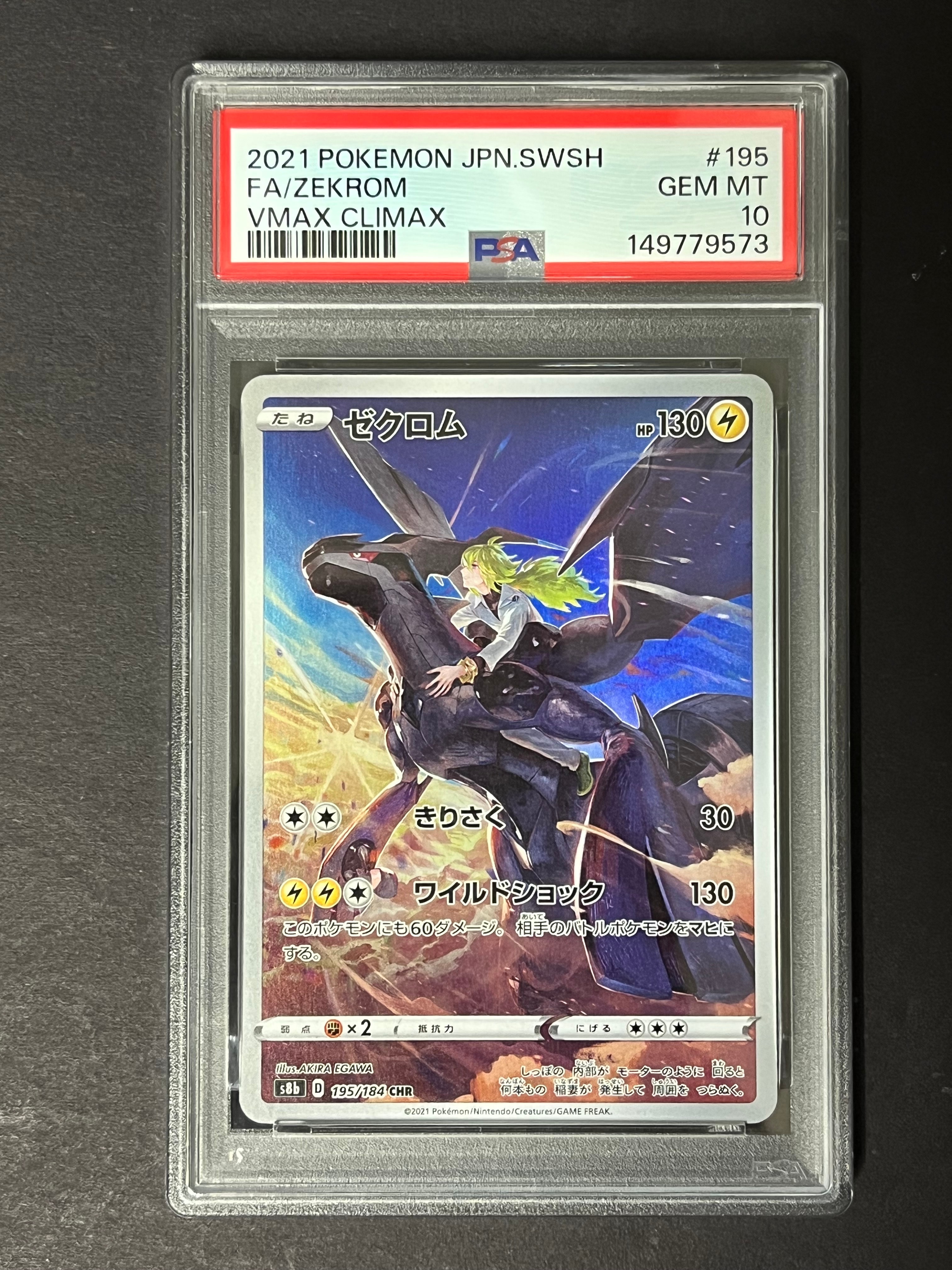 PSA10】ゼクロム (N) CHR[s8b 195/184](ハイクラスパック「VMAX