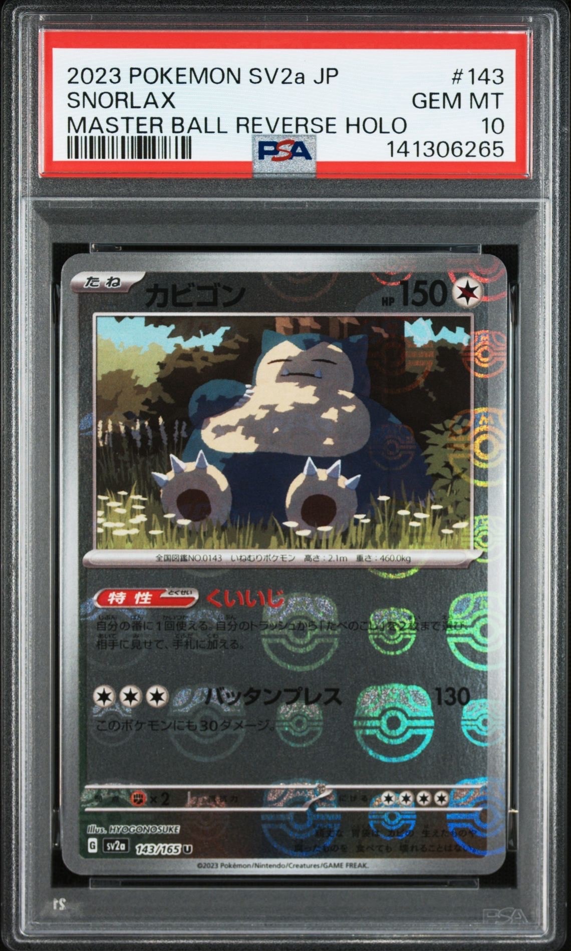 カビゴン U: マスターボールミラー[SV2a 143/165](強化拡張パック「ポケモンカード151」)