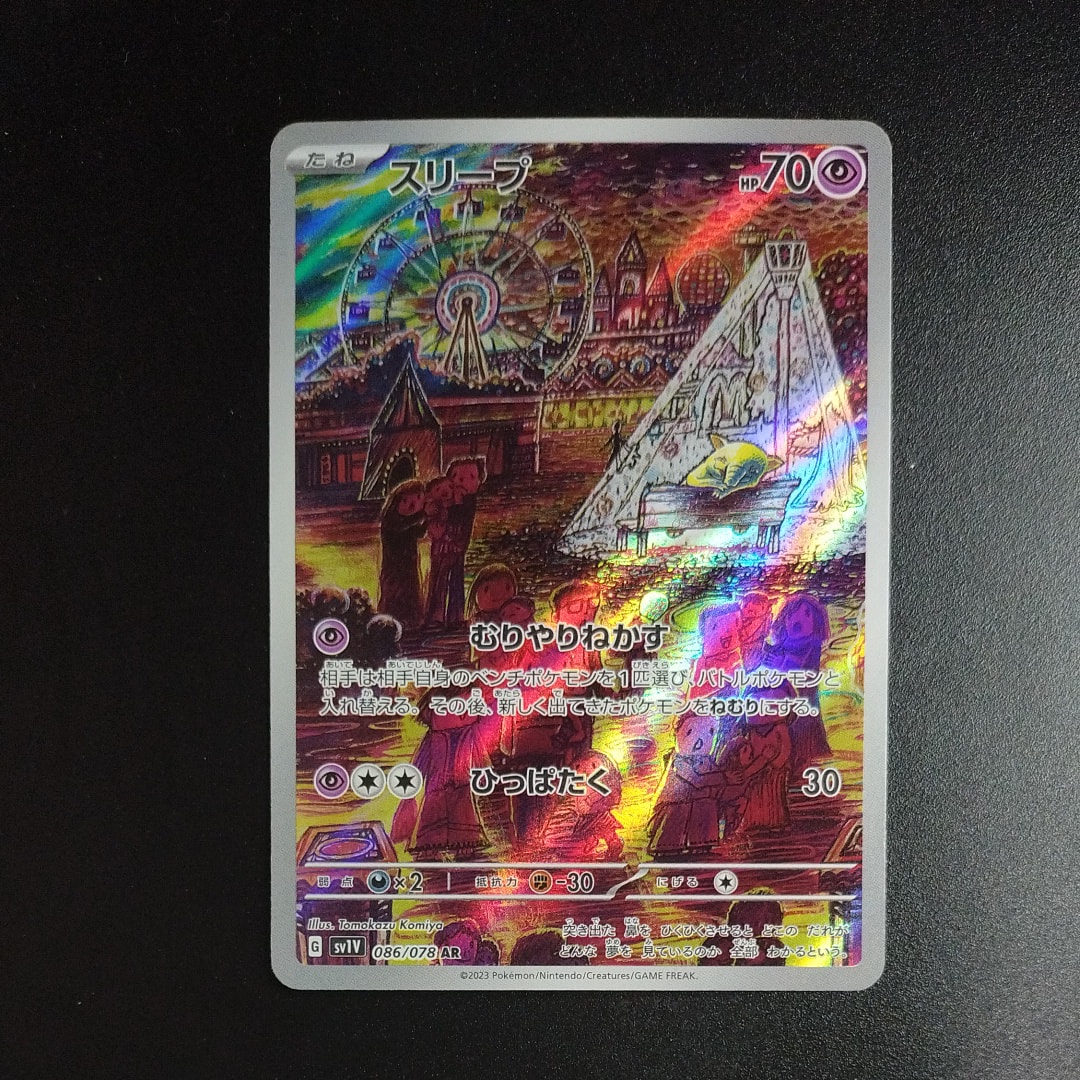 スリープ AR[SV1V 086/078](スカーレット&バイオレット 拡張パック「バイオレットex」)