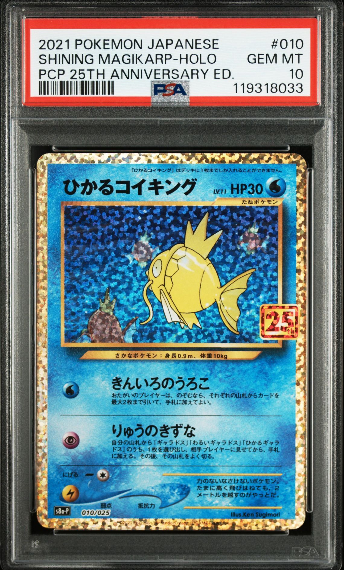 ひかるコイキング: プロモ[S8a-P 010/025](プロモカードパック 25th ANNIVERSARY edition)