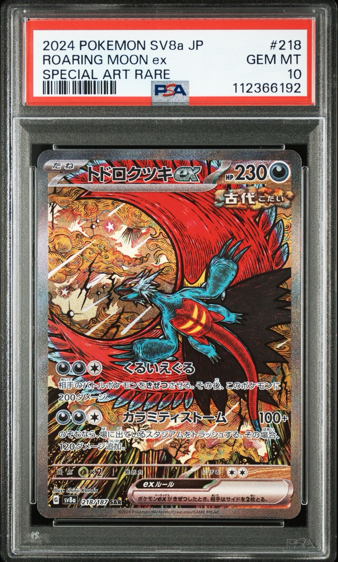 トドロクツキex SAR [SV8a 218/187](ハイクラスパック「テラスタルフェスex」)