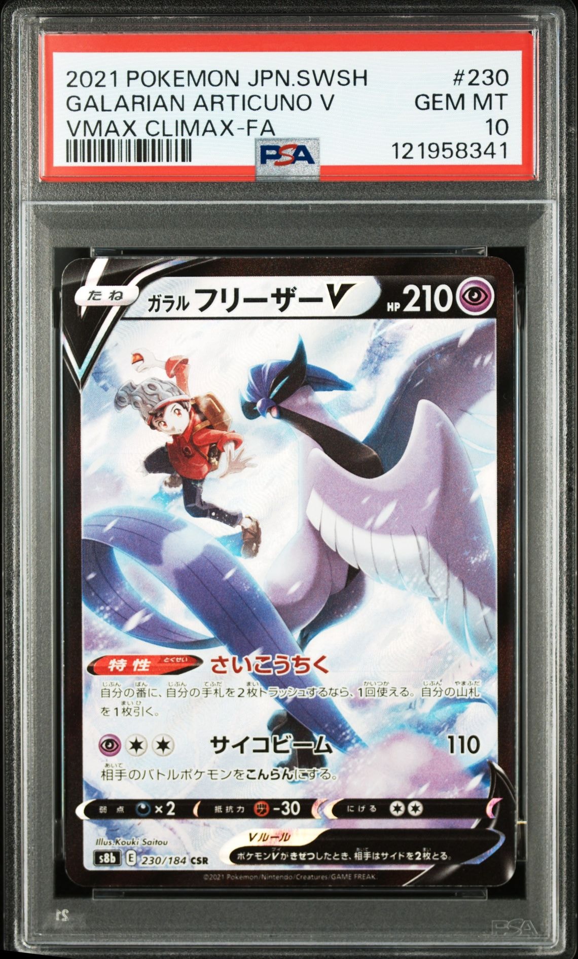 ガラルフリーザーV CSR[s8b 230/184](ハイクラスパック「VMAXクライマックス」)