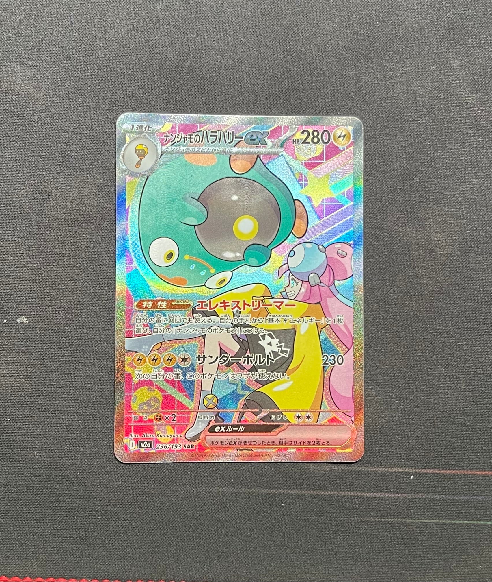 ナンジャモのハラバリーex SAR [M2a 236/193](ハイクラスパック「MEGAドリームex」)