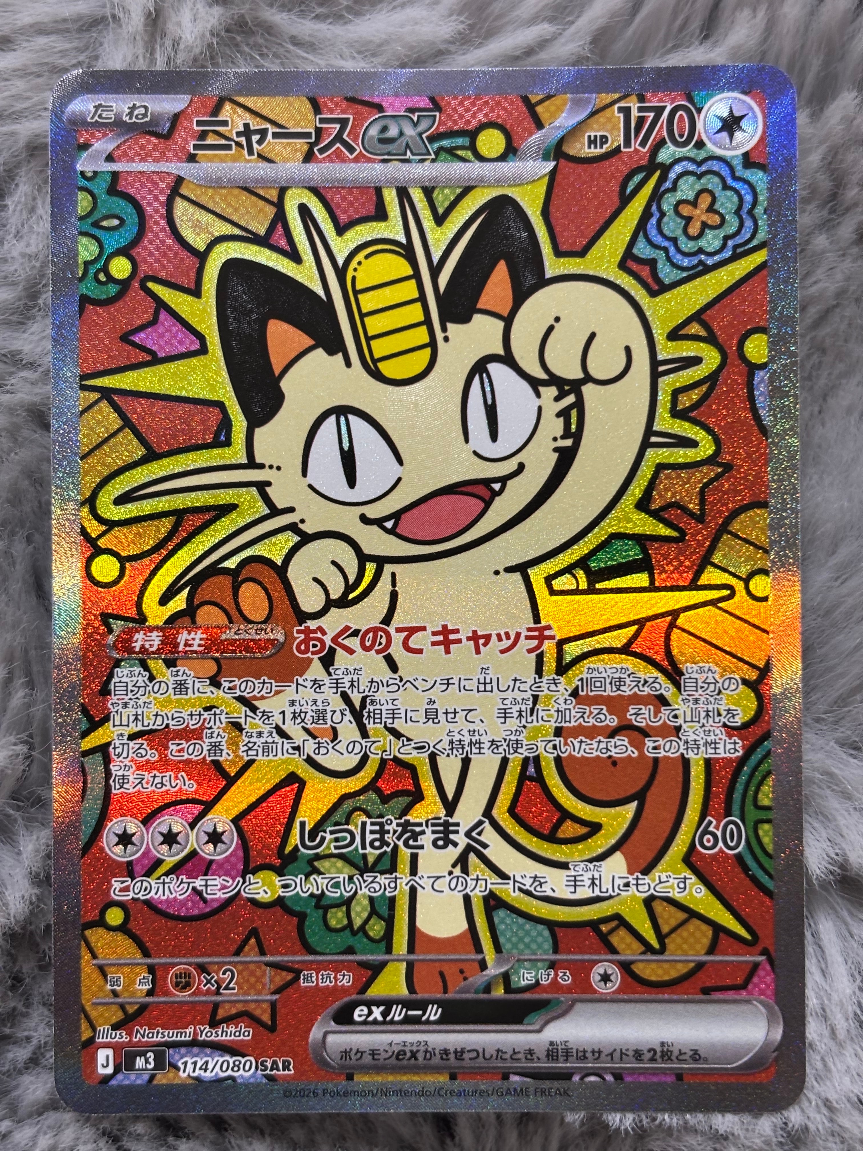 ニャースex SAR [M3 114/080](拡張パック「ムニキスゼロ」)