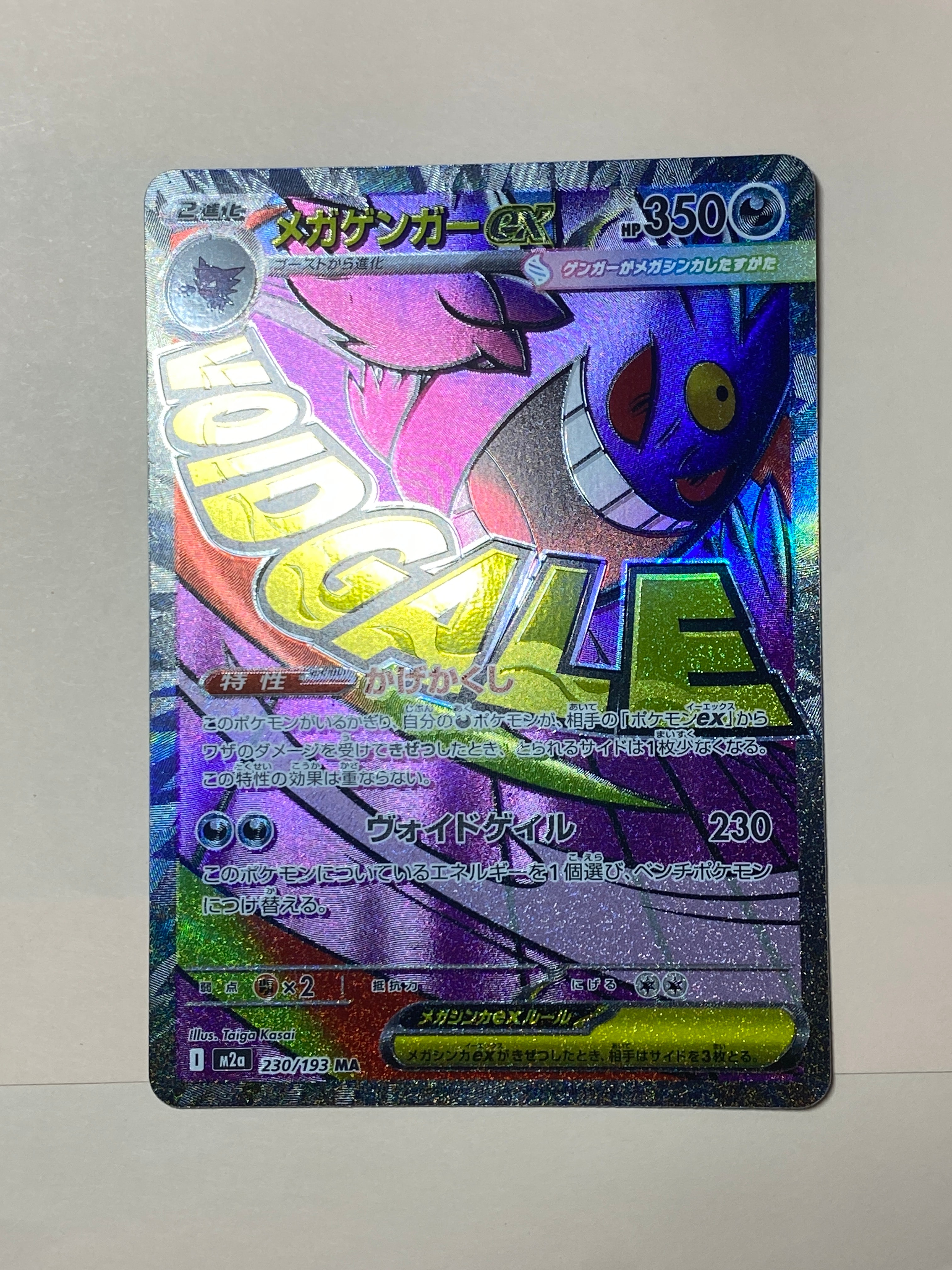 メガゲンガーex MA [M2a 230/193](ハイクラスパック「MEGAドリームex」)