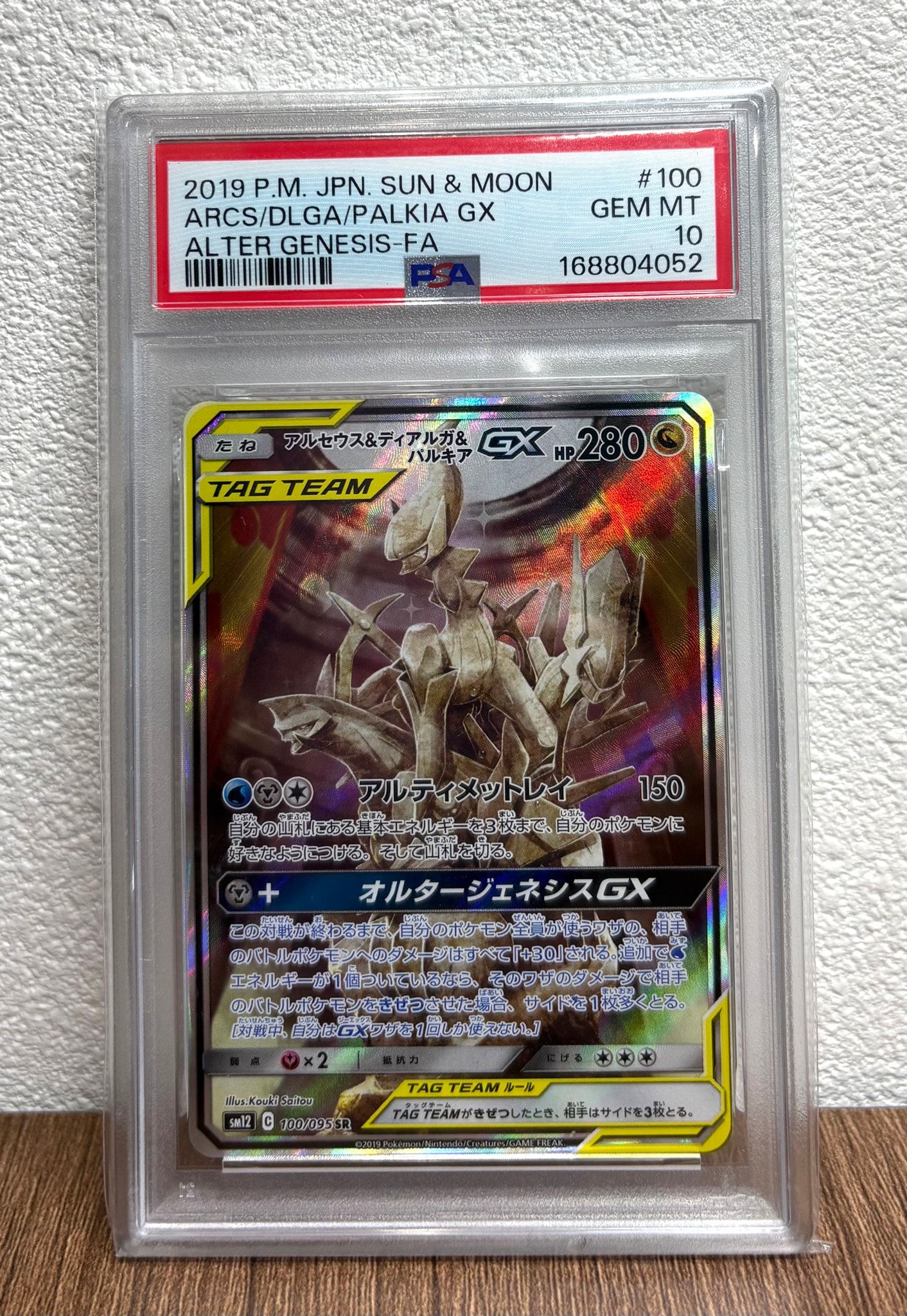 アルセウス&ディアルガ&パルキアGX SR: SA (三神) [SM12 100/095](拡張パック「オルタージェネシス」)