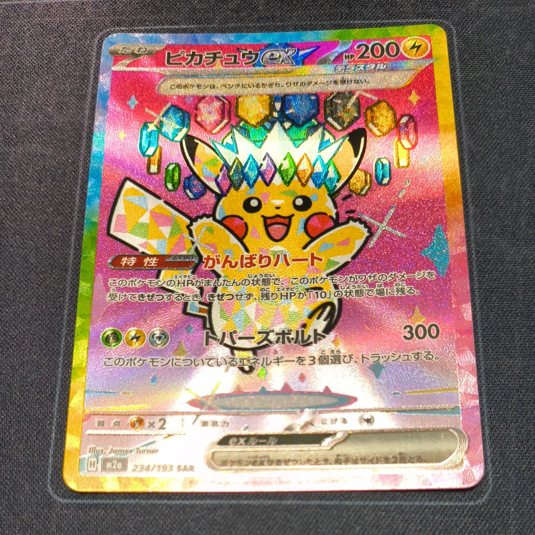 ピカチュウex SAR [M2a 234/193](ハイクラスパック「MEGAドリームex」)