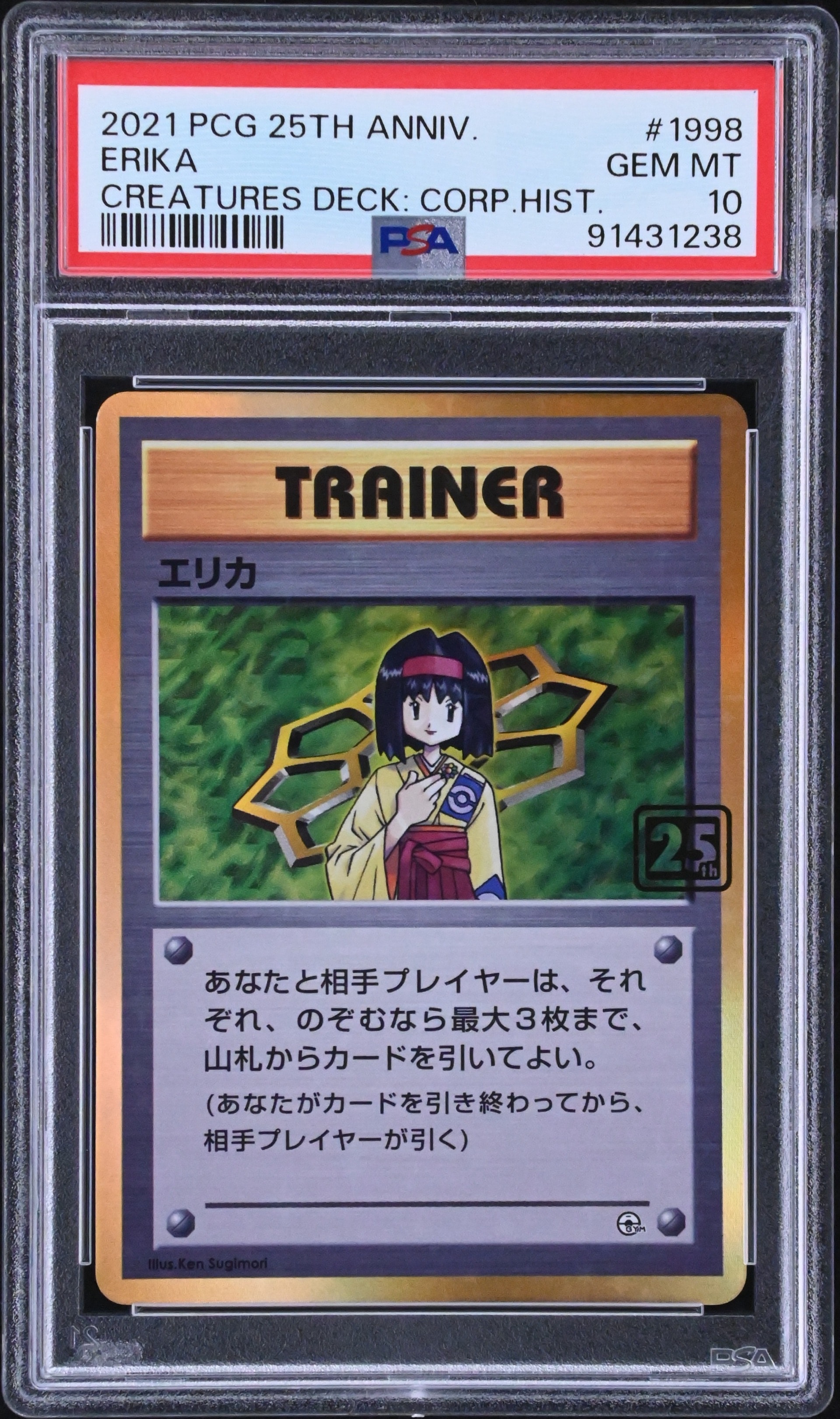 エリカ :25thホロ(ポケモンカード 25th 「クリーチャーズデッキ」)