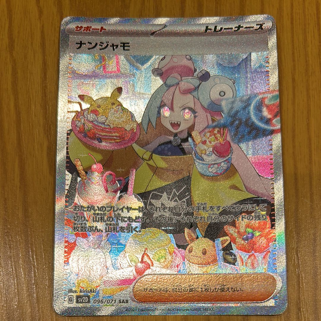 ナンジャモ SAR[SV2D 096/071](拡張パック「クレイバースト」)