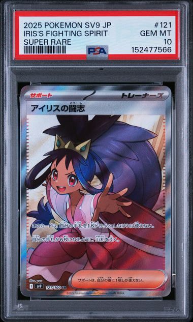 PSA10】アイリスの闘志 SR [SV9 121/100](拡張パック「バトル