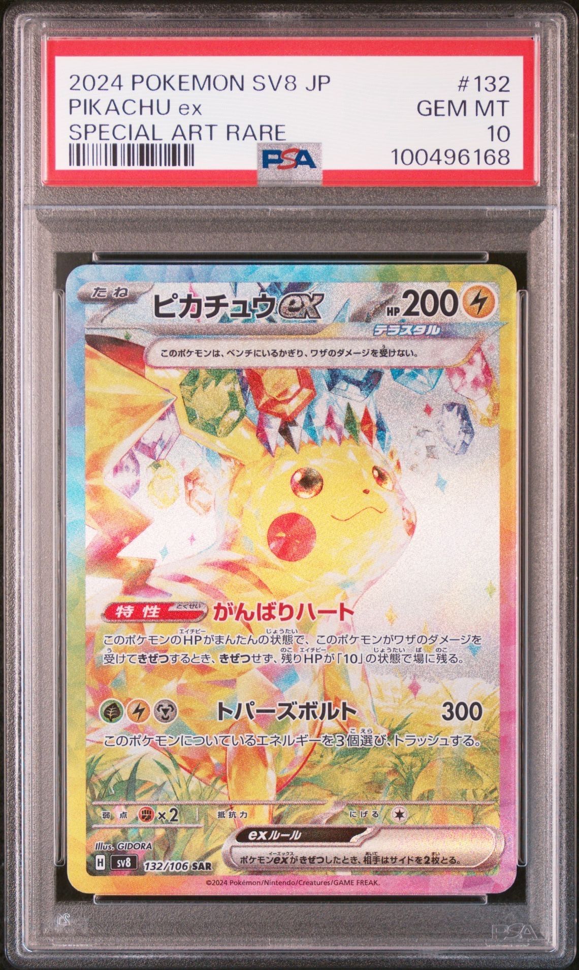 ピカチュウex SAR [SV8 132/106](拡張パック「超電ブレイカー」)