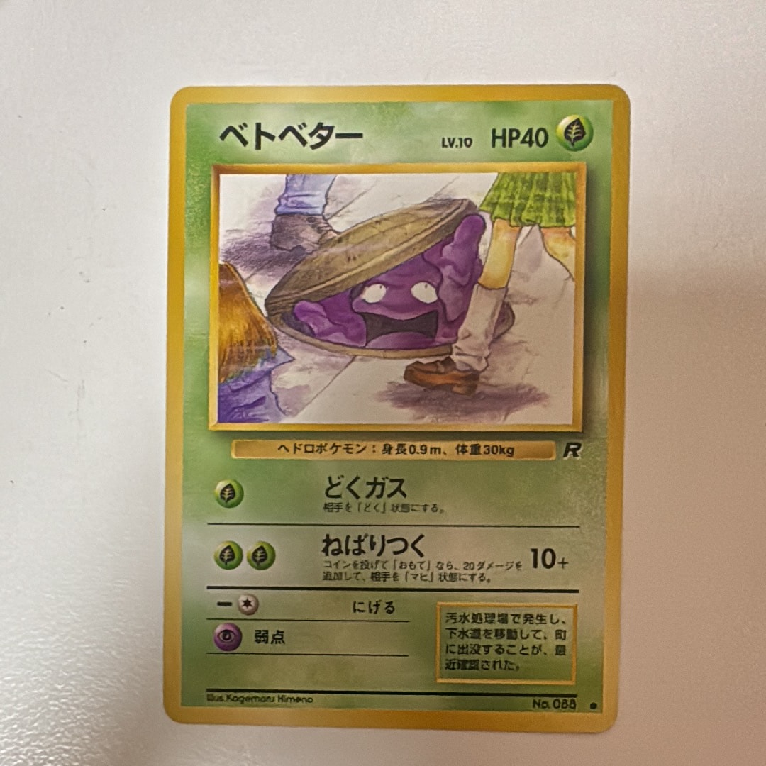 ベトベター ● : 旧裏 [PMCG4 No.088](拡張パック「ロケット団」)