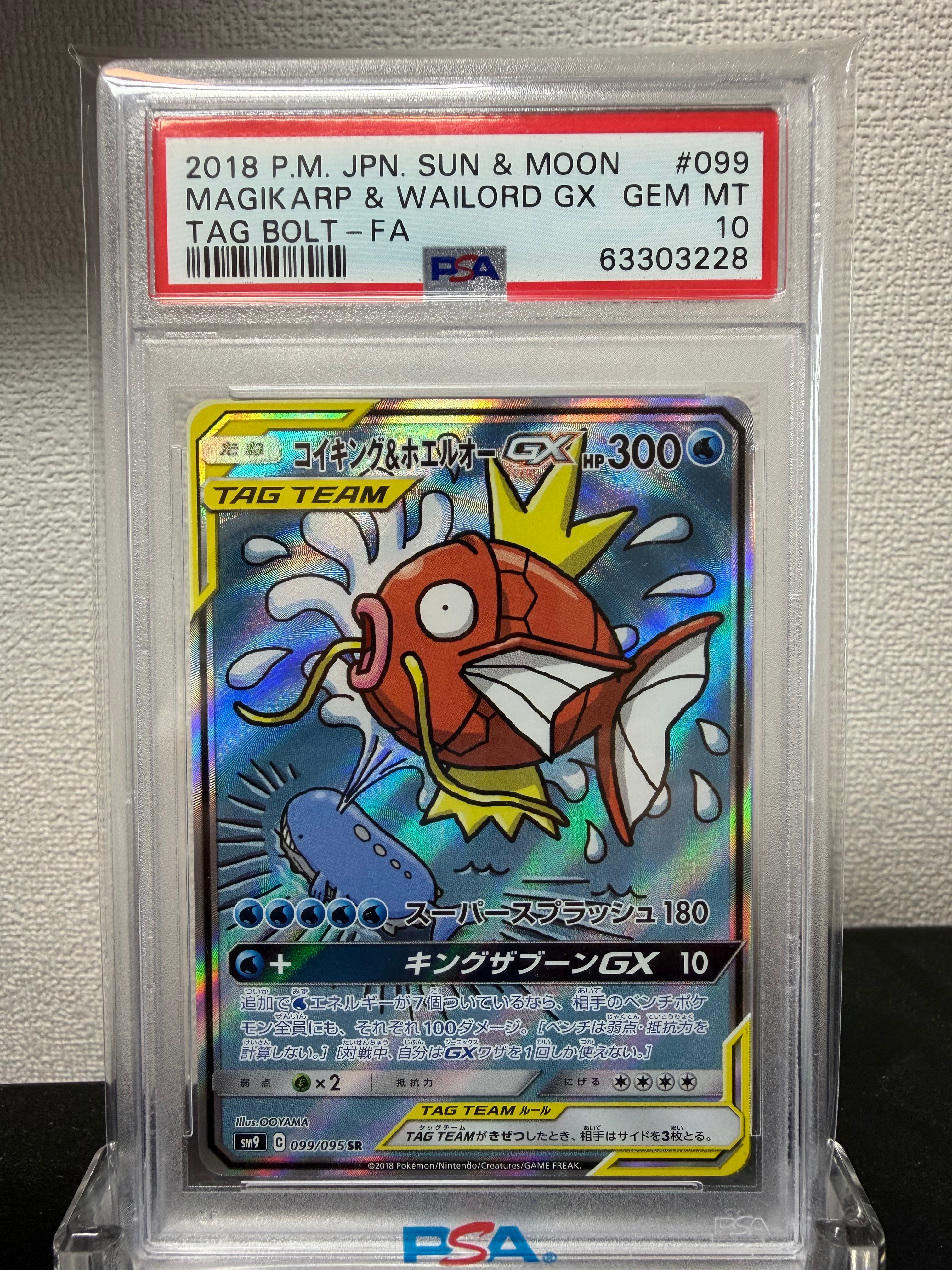 コイキング&ホエルオーGX SR: SA[SM9 099/095](拡張パック「タッグボルト」)