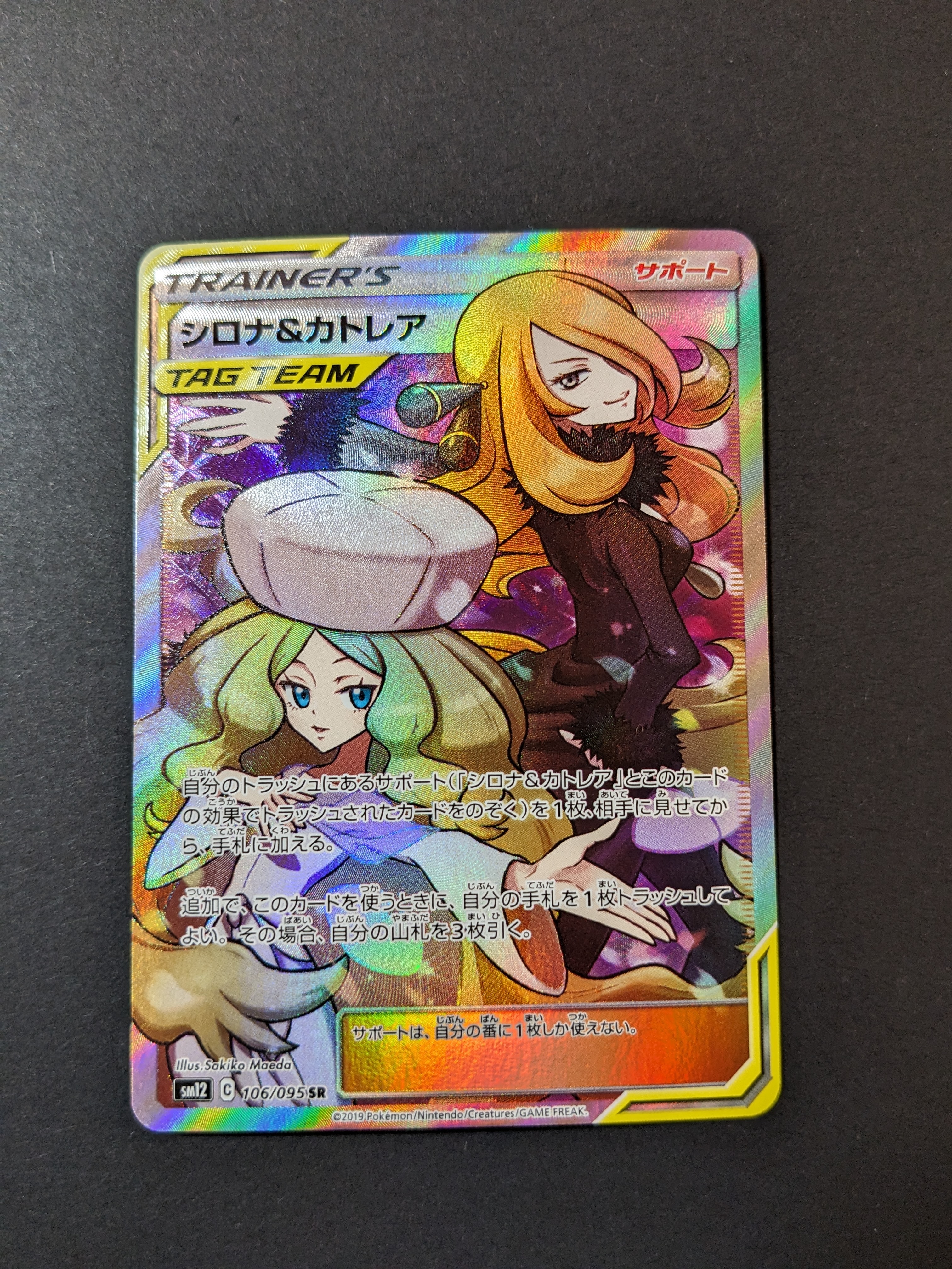 シロナ&カトレア SR[SM12 106/095](拡張パック「オルタージェネシス」)