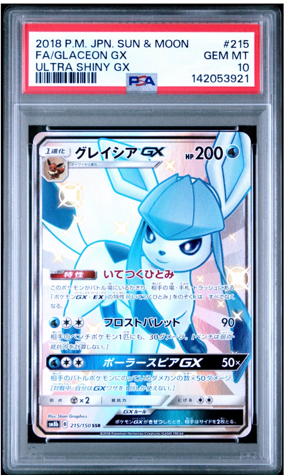 グレイシアGX SSR[SM8b 215/150](ハイクラスパック「GXウルトラ