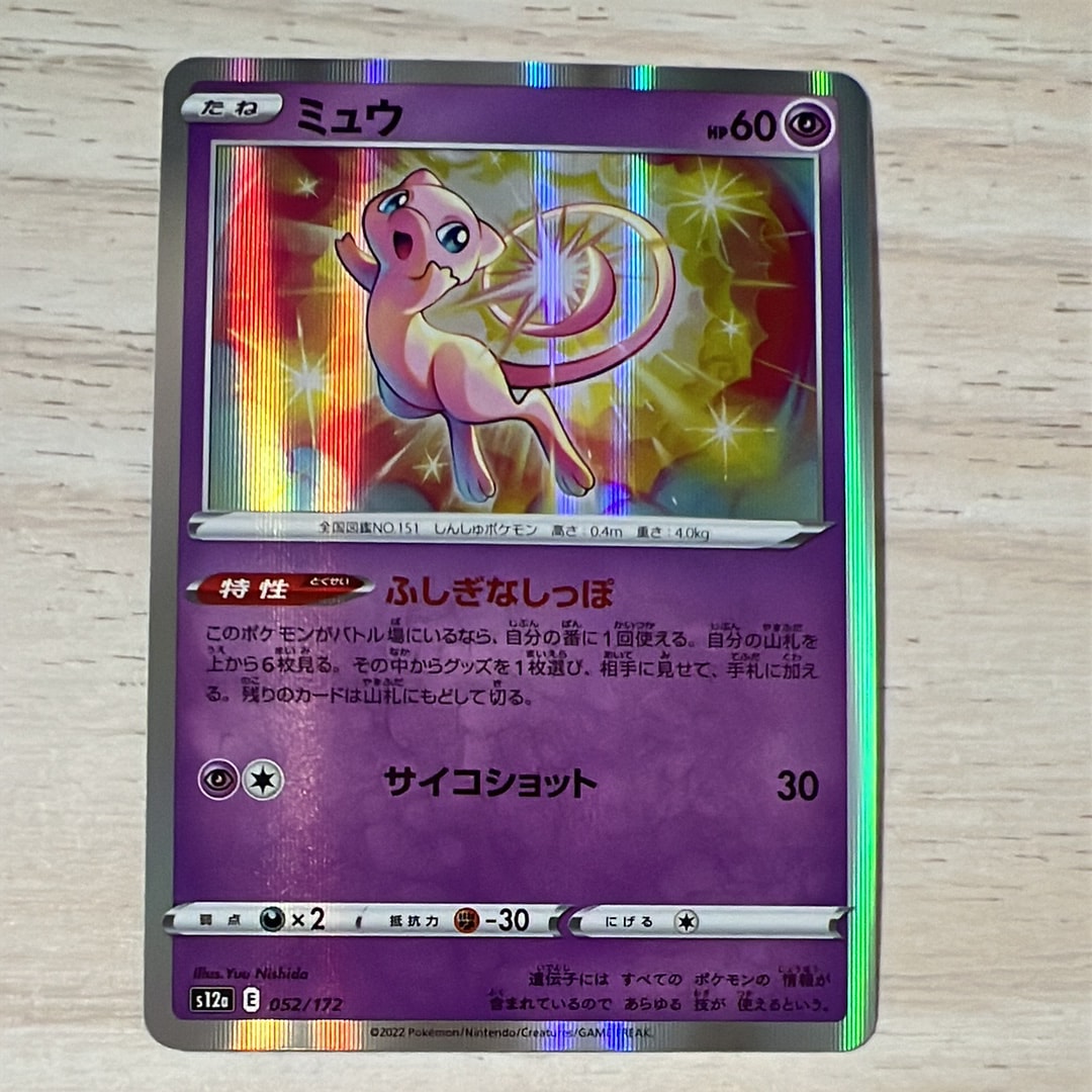 ミュウ [S12a 052/172](ハイクラスパック「VSTARユニバース」)