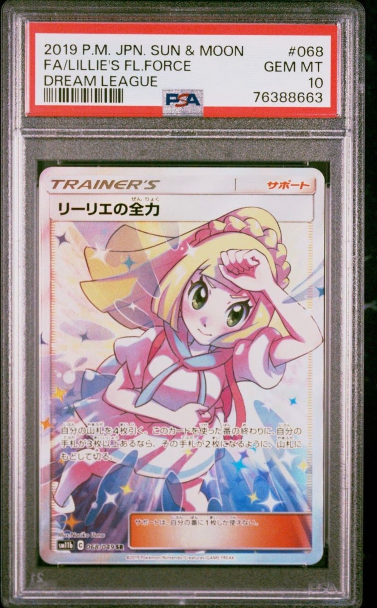リーリエの全力 SR[SM11b 068/049](強化拡張パック「ドリームリーグ」)