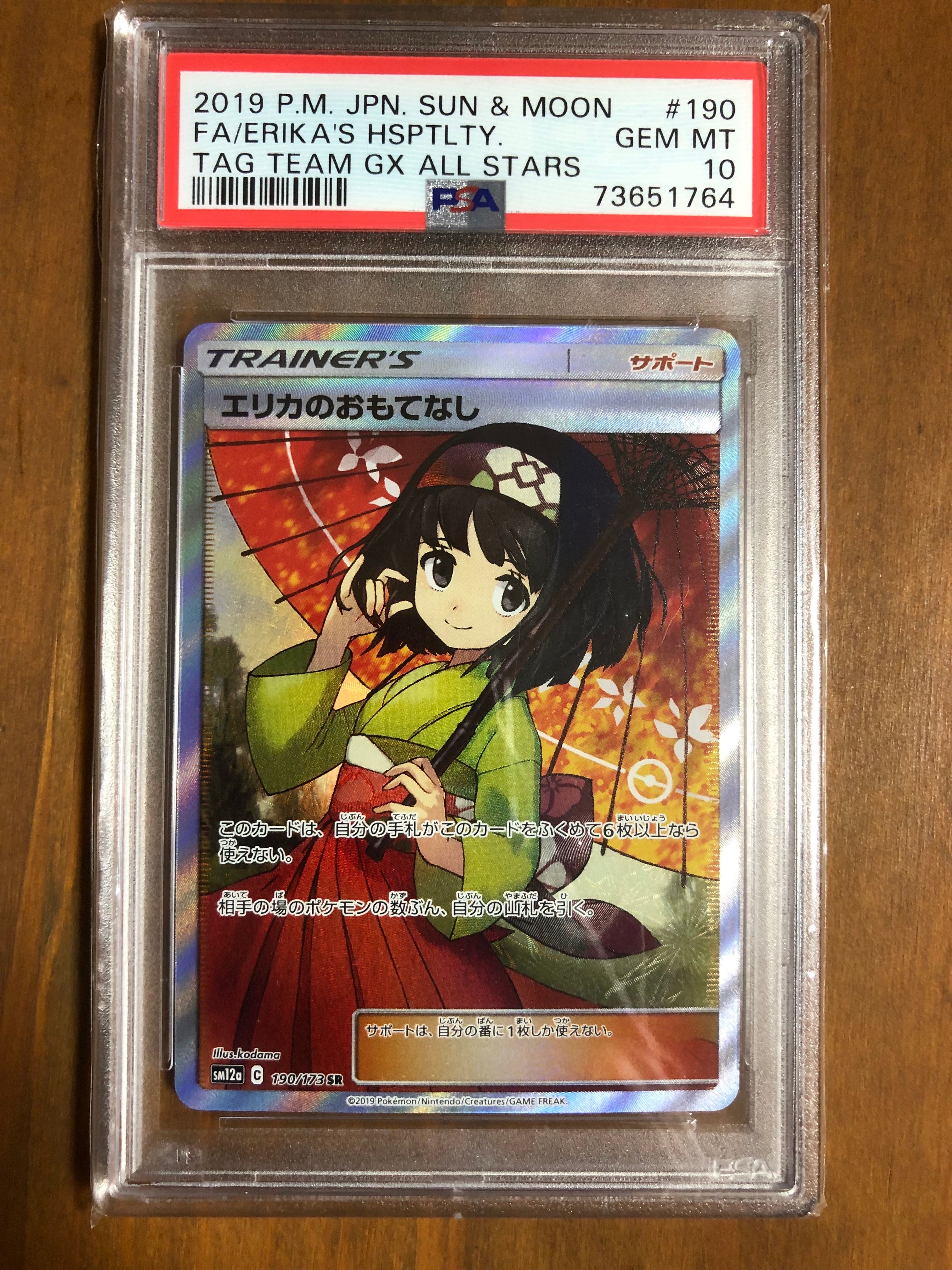 エリカのおもてなし SR[SM12a 190/173](ハイクラスパック「TAG TEAM GX タッグオールスターズ」)