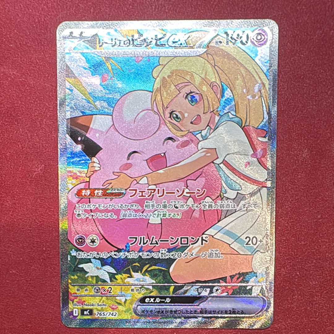 PSA10狙える‼️ リーリエのピッピ SAR バトルコレクション スタートデッキ PSA10】リーリエのピッピex SAR仕様 [MC 765/742](スタートデッキ100