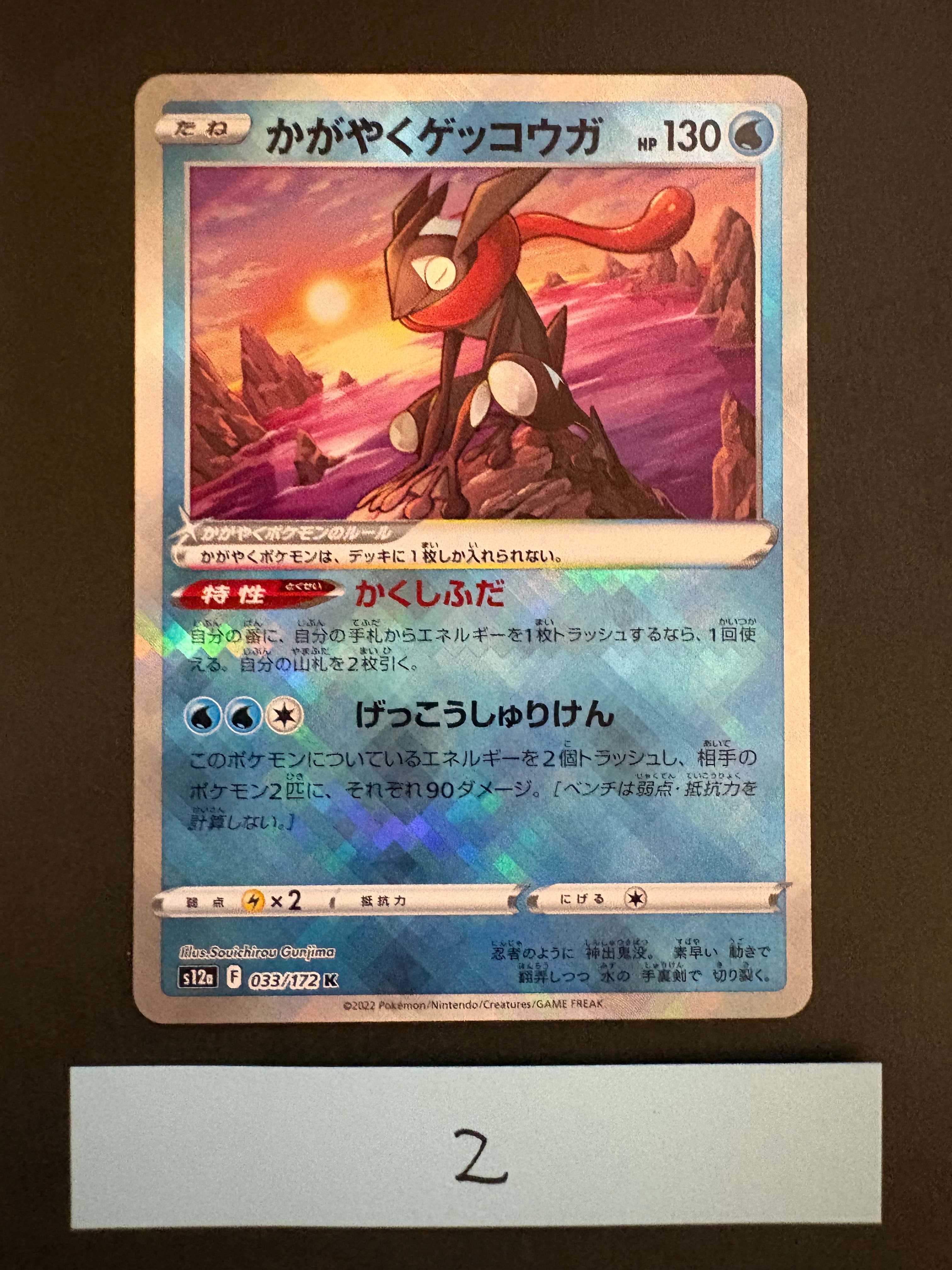 状態A】かがやくゲッコウガ K[s12a 033/172](ハイクラスパック「VSTAR