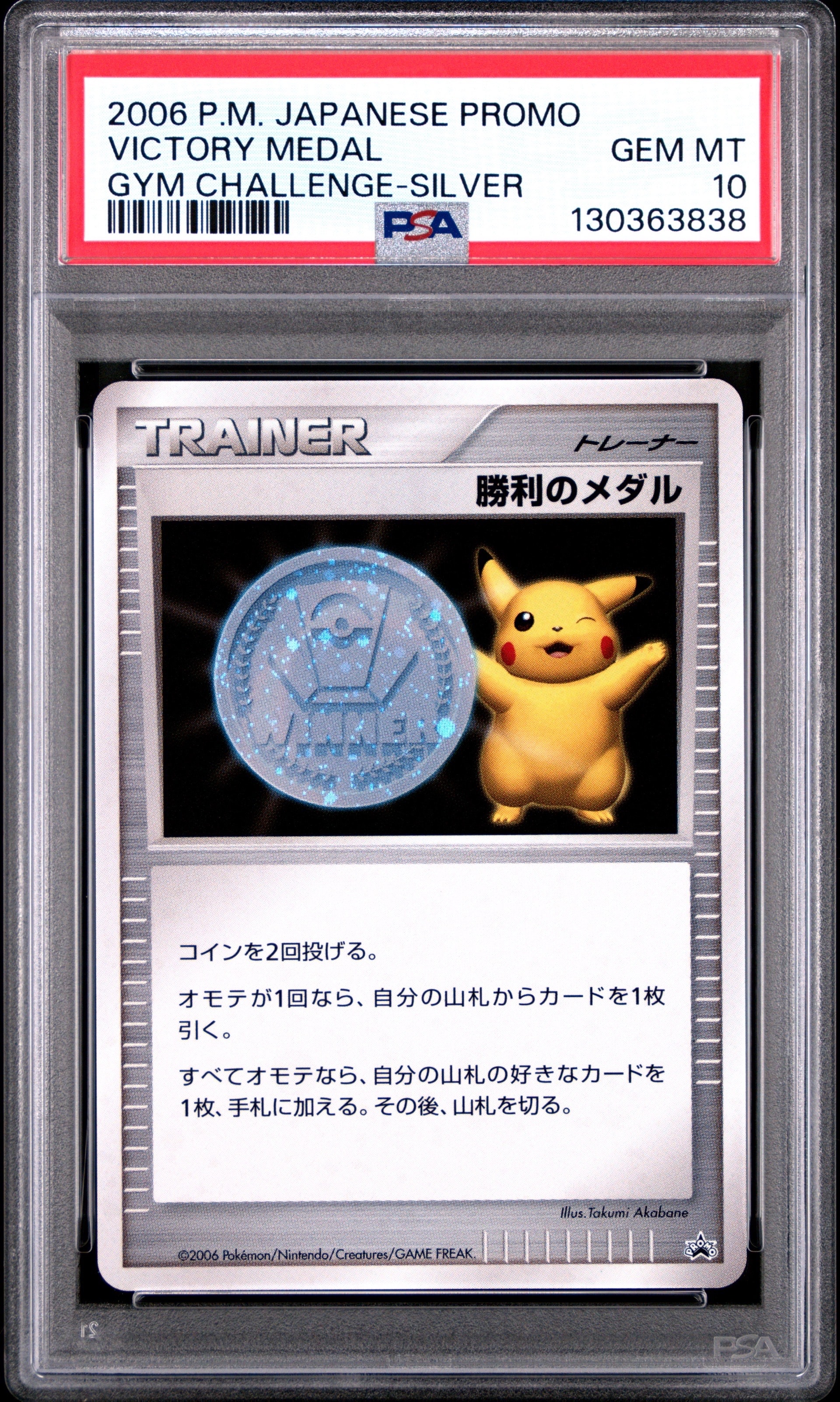 勝利のメダル ジム☆チャレンジ2006: プロモ[DP-P](プロモーションカード「DP-P」)