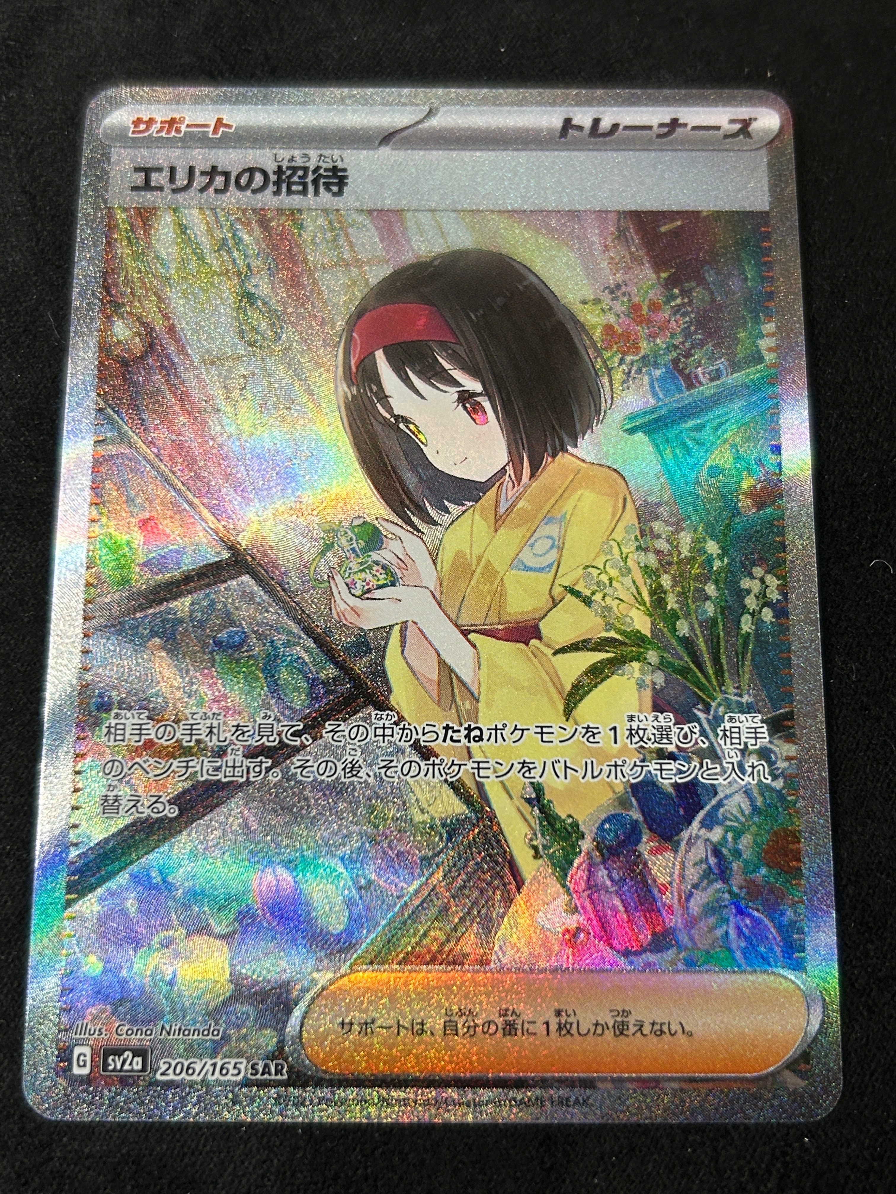 エリカの招待 SAR[SV2a 206/165](強化拡張パック「ポケモンカード151」)