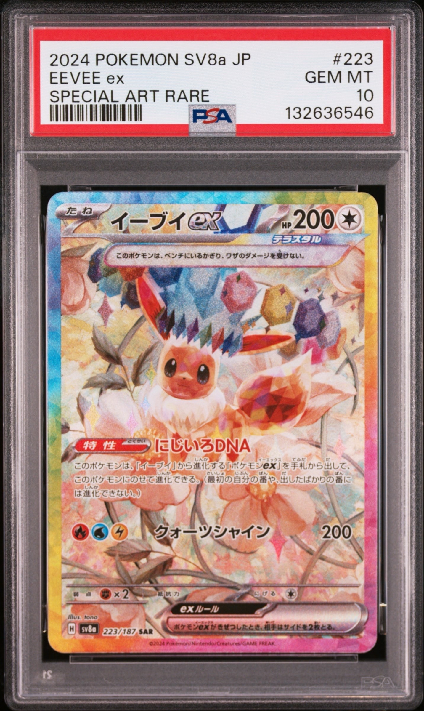 イーブイex SAR [SV8a 223/187](ハイクラスパック「テラスタルフェスex」)