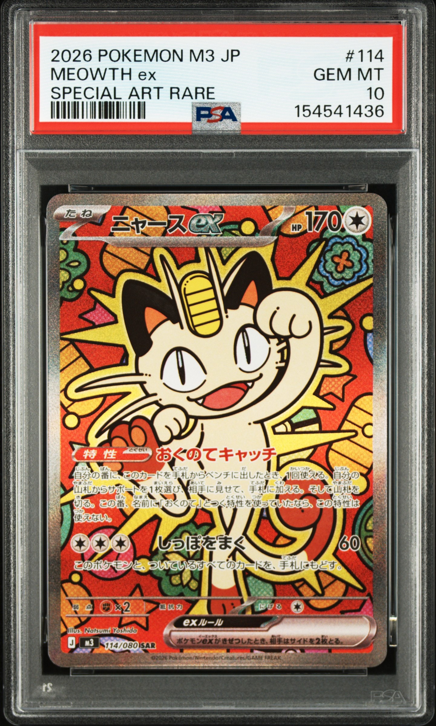 ニャースex SAR [M3 114/080](拡張パック「ムニキスゼロ」)