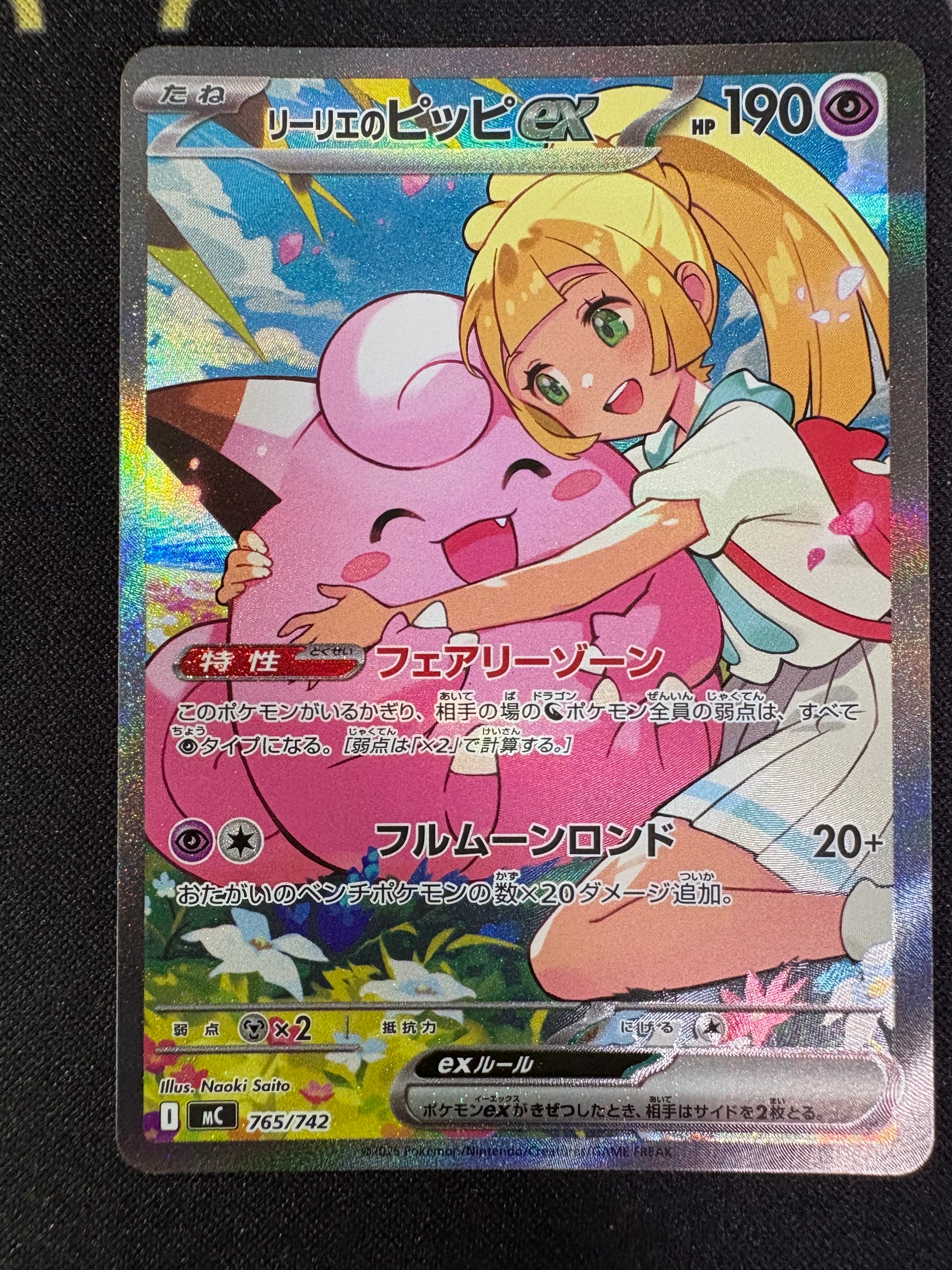 リーリエのピッピex SAR仕様 [MC 765/742](スタートデッキ100「バトル