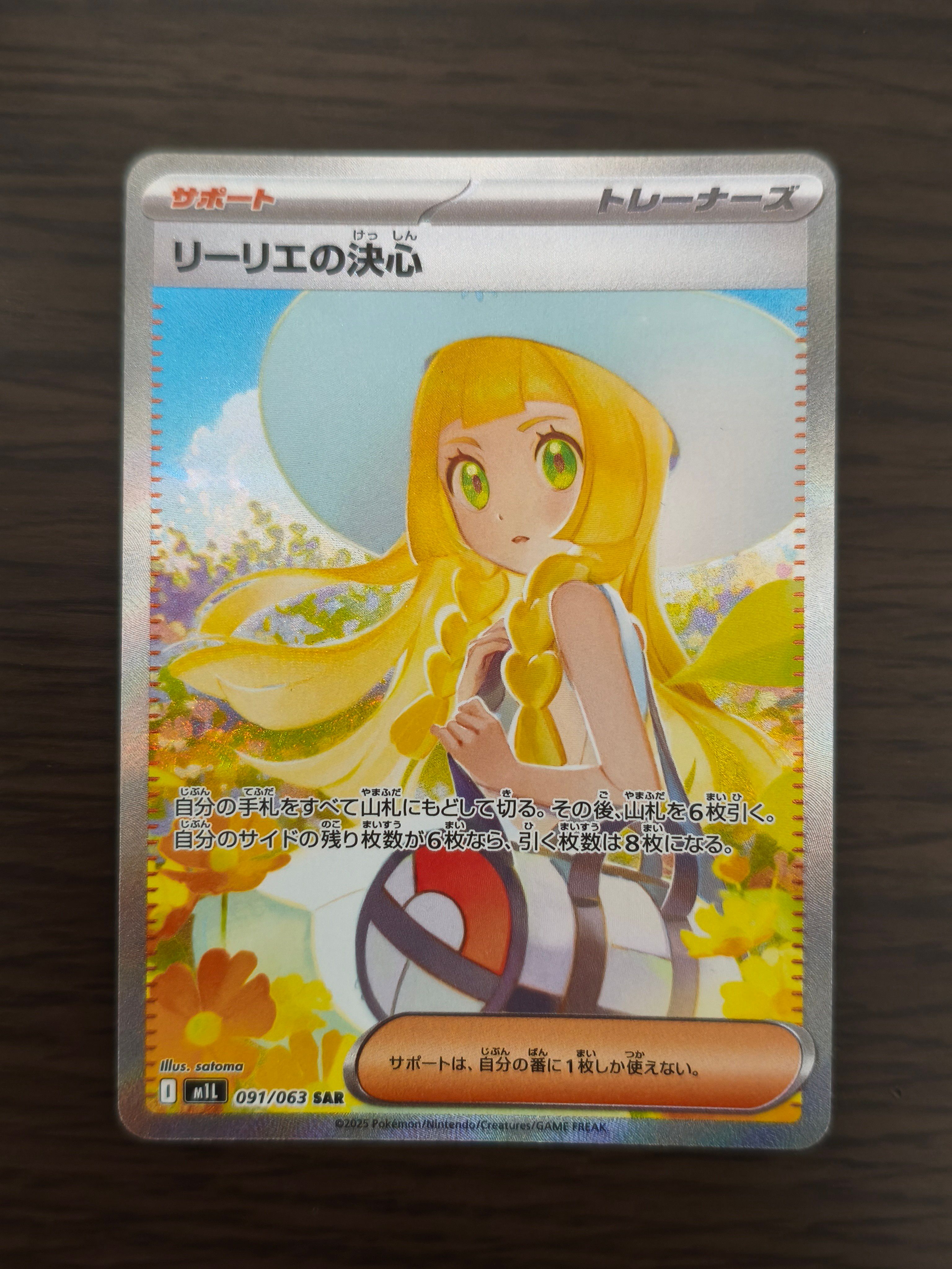 リーリエの決心 SAR [M1L 091/063](拡張パック「メガブレイブ」)