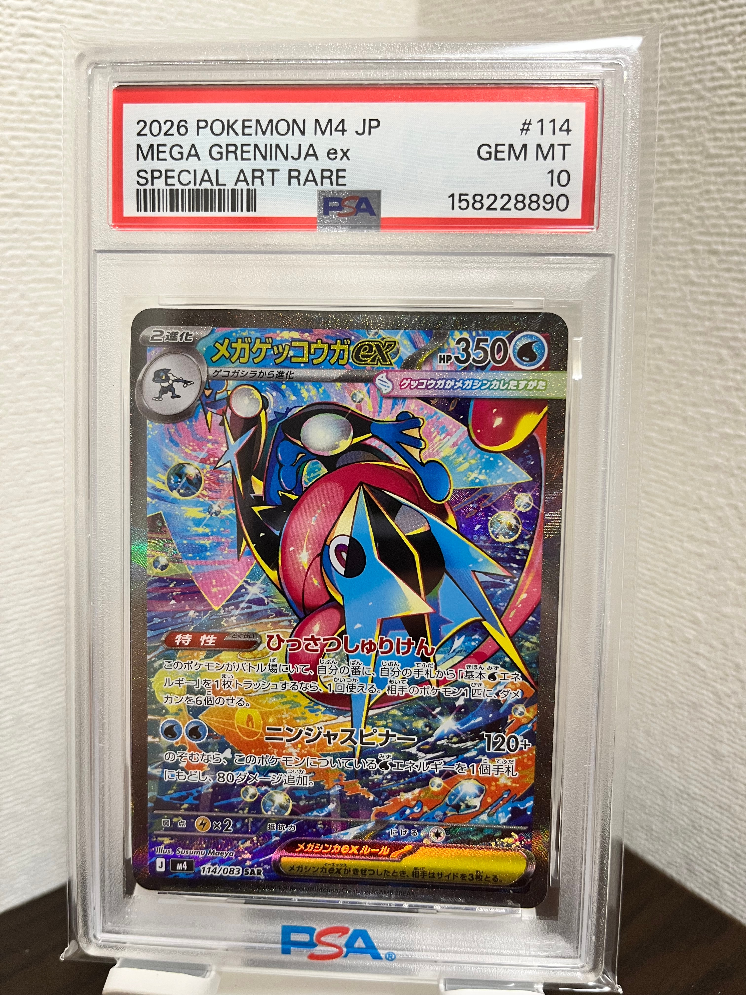 メガゲッコウガex SAR [M4 114/083](拡張パック「ニンジャスピナー」)