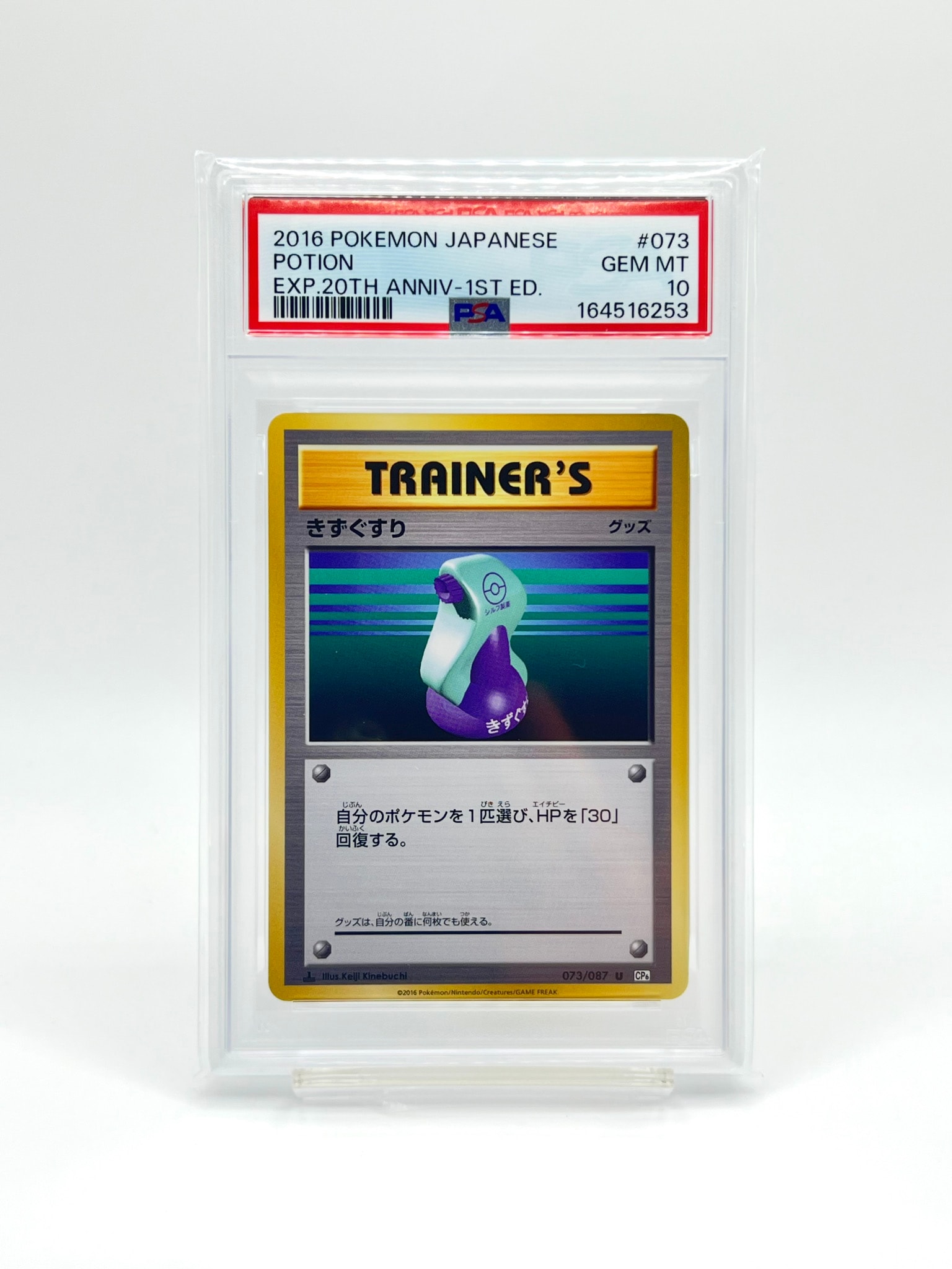 きずぐすり U :1ED [CP6 073/087](コンセプトパック「ポケットモンスターカードゲーム 拡張パック 20th Anniversary」)