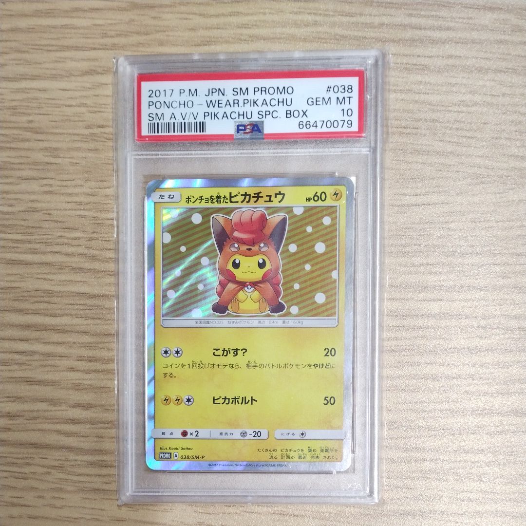 ポンチョを着たピカチュウ: プロモ[SM-P 038](プロモーションカード「SM-P」)