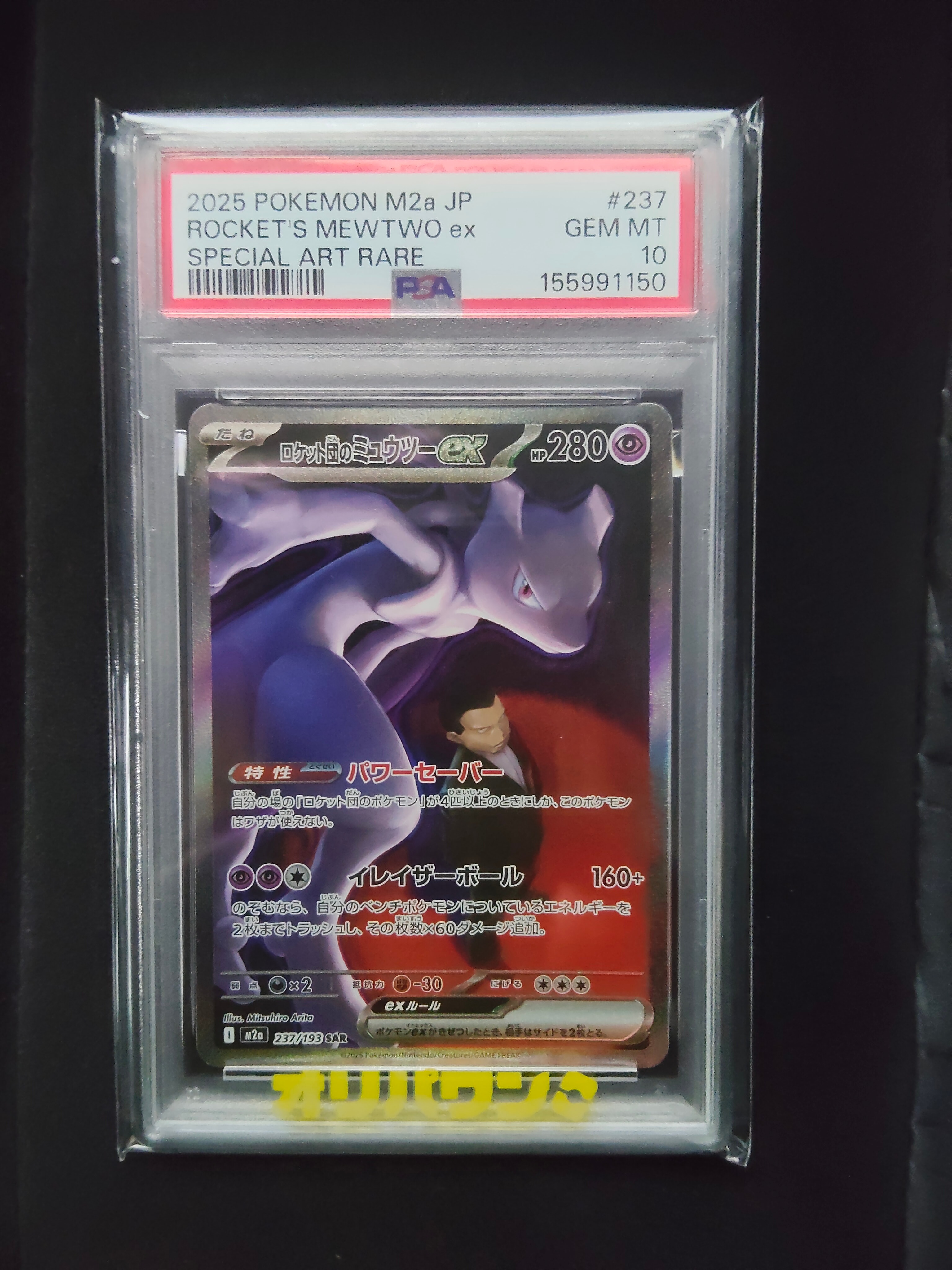 PSA10】ロケット団のミュウツーex SAR [M2a 237/193](ハイクラスパック