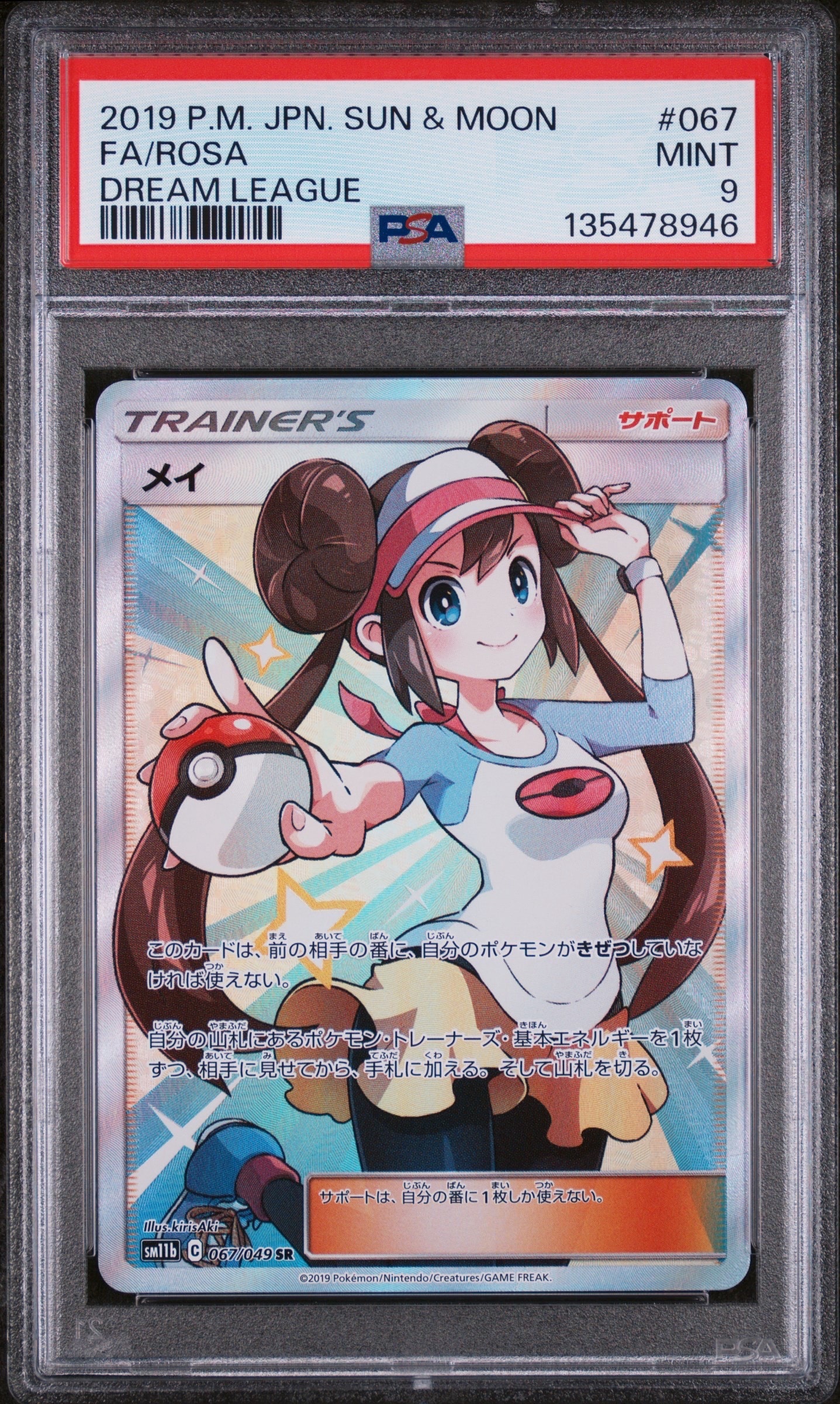 PSA9】メイ SR[SM11b 067/049](強化拡張パック「ドリームリーグ」) 1枚