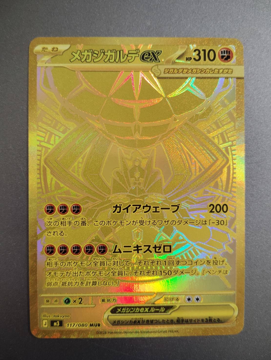 メガジガルデex MUR [M3 117/080](拡張パック「ムニキスゼロ」)