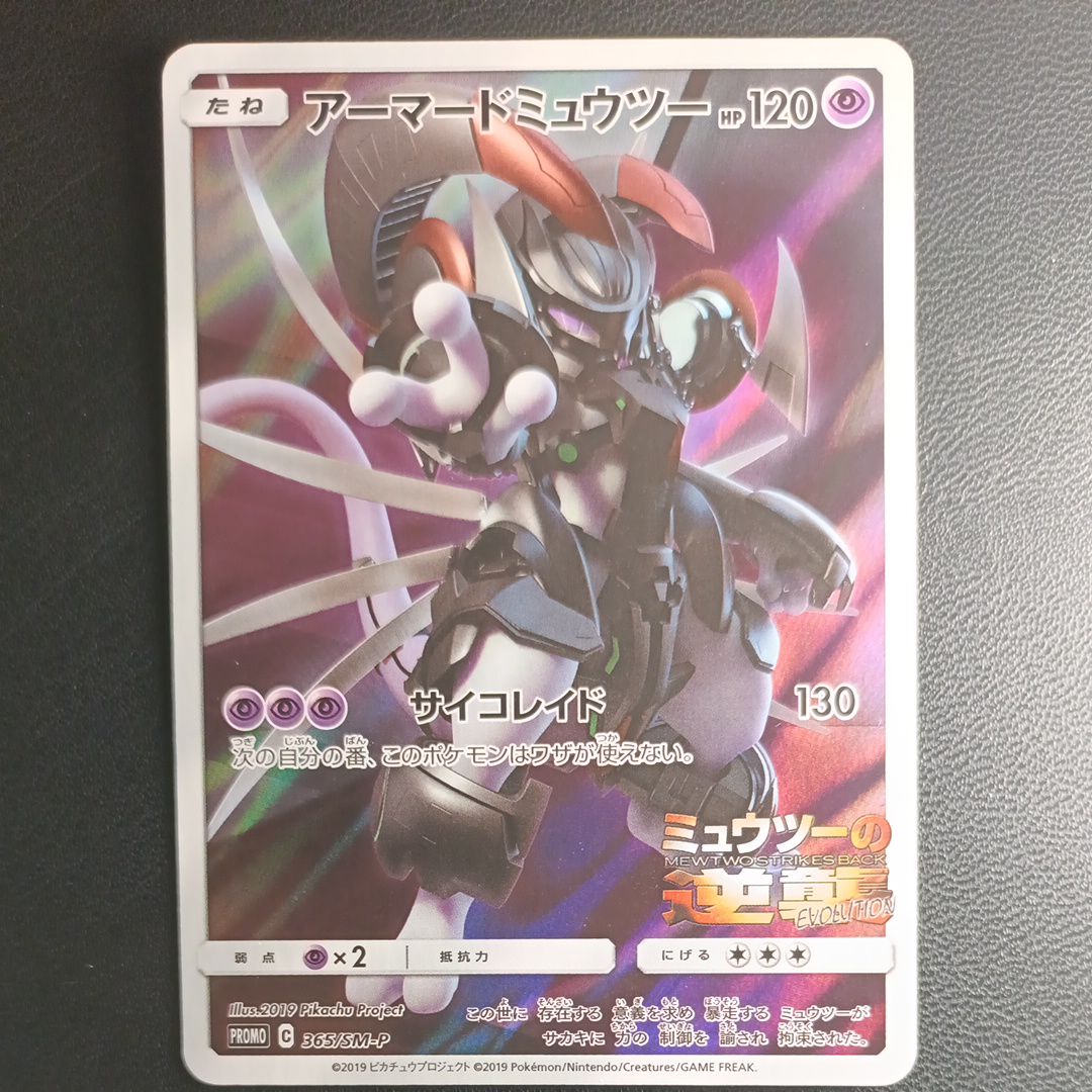 アーマードミュウツー: プロモ (開封済) [SM-P 365](プロモーションカード「SM-P」)