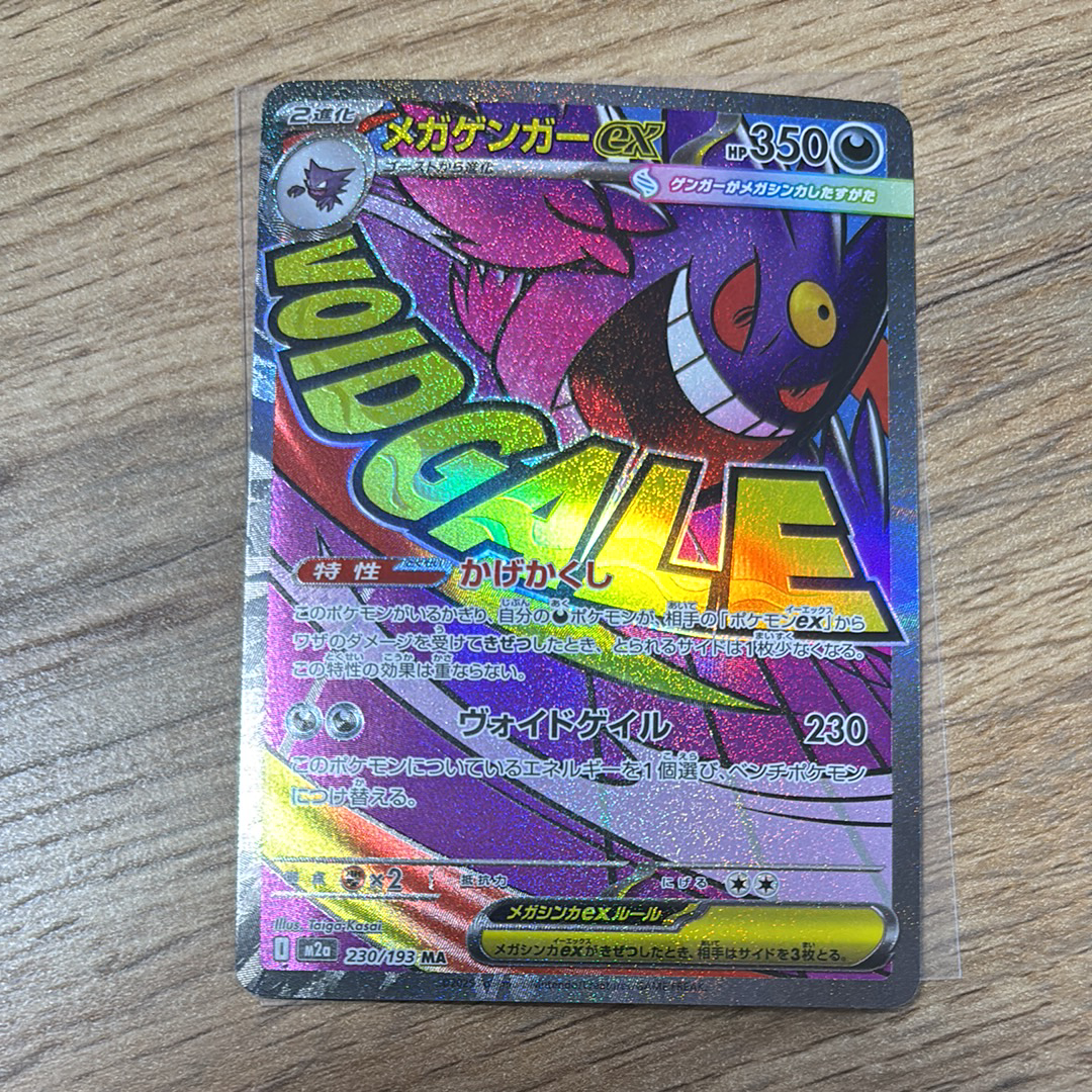 メガゲンガーex MA [M2a 230/193](ハイクラスパック「MEGAドリームex」)