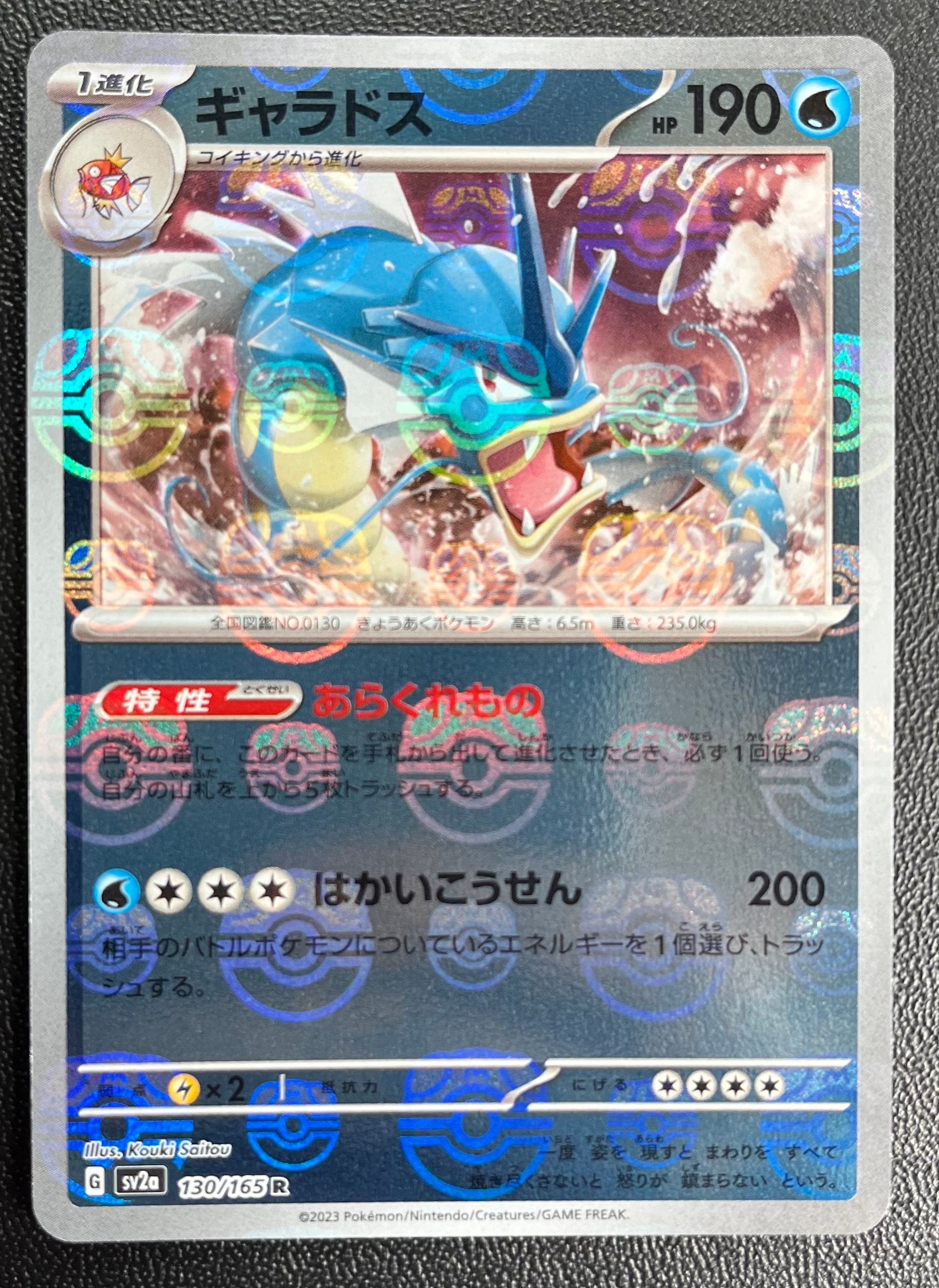 ギャラドス R: マスターボールミラー[SV2a 130/165](強化拡張パック「ポケモンカード151」)