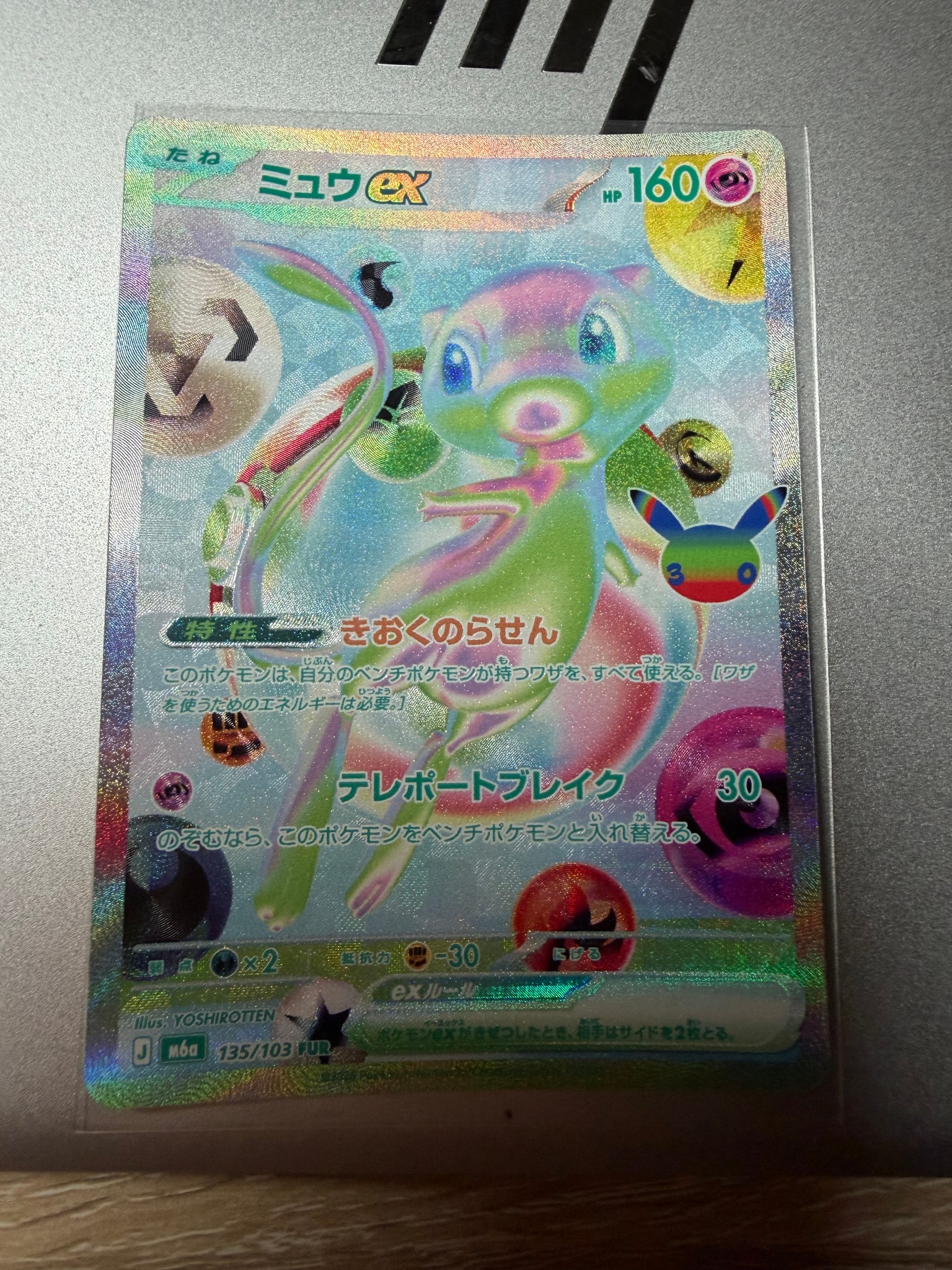 ミュウex FUR [M6a 135/103](拡張パック「30th CELEBRATION」)
