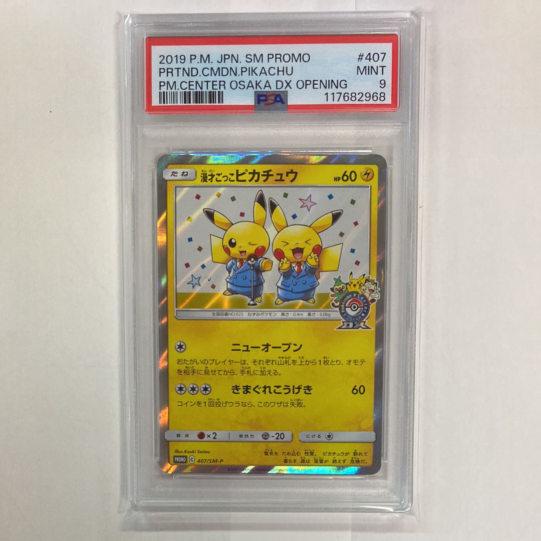 漫才ごっこピカチュウ: プロモ[SM-P 407](プロモーションカード「S-P」)