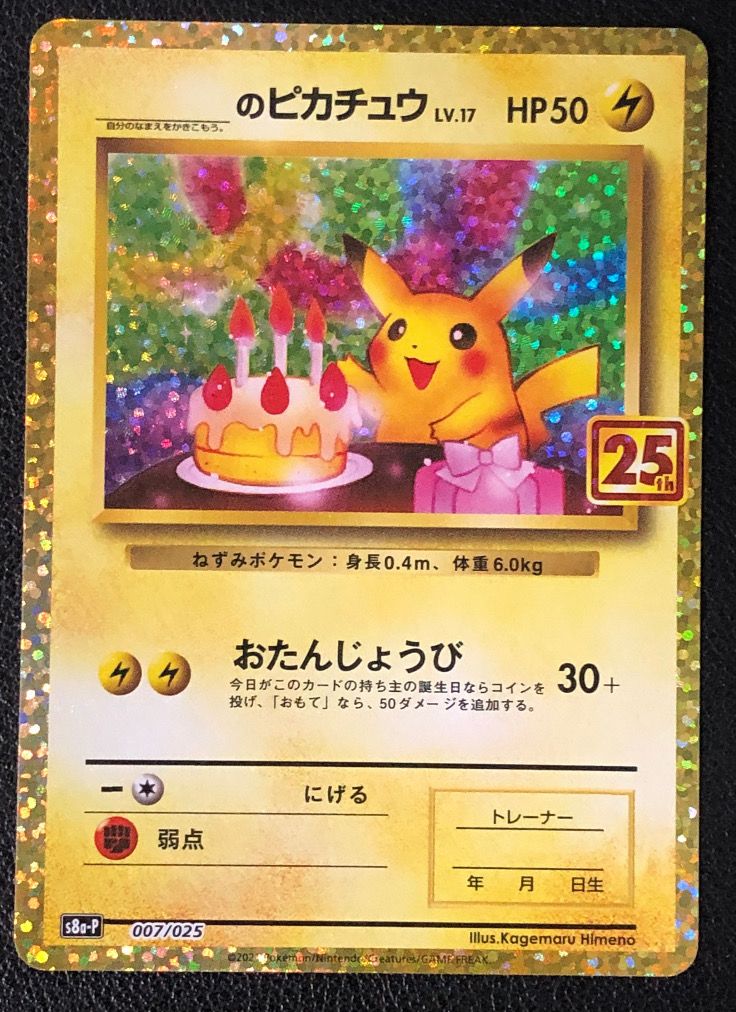 _のピカチュウ: プロモ (お誕生日ピカチュウ) [S8a-P 007/025](プロモカードパック 25th ANNIVERSARY edition)