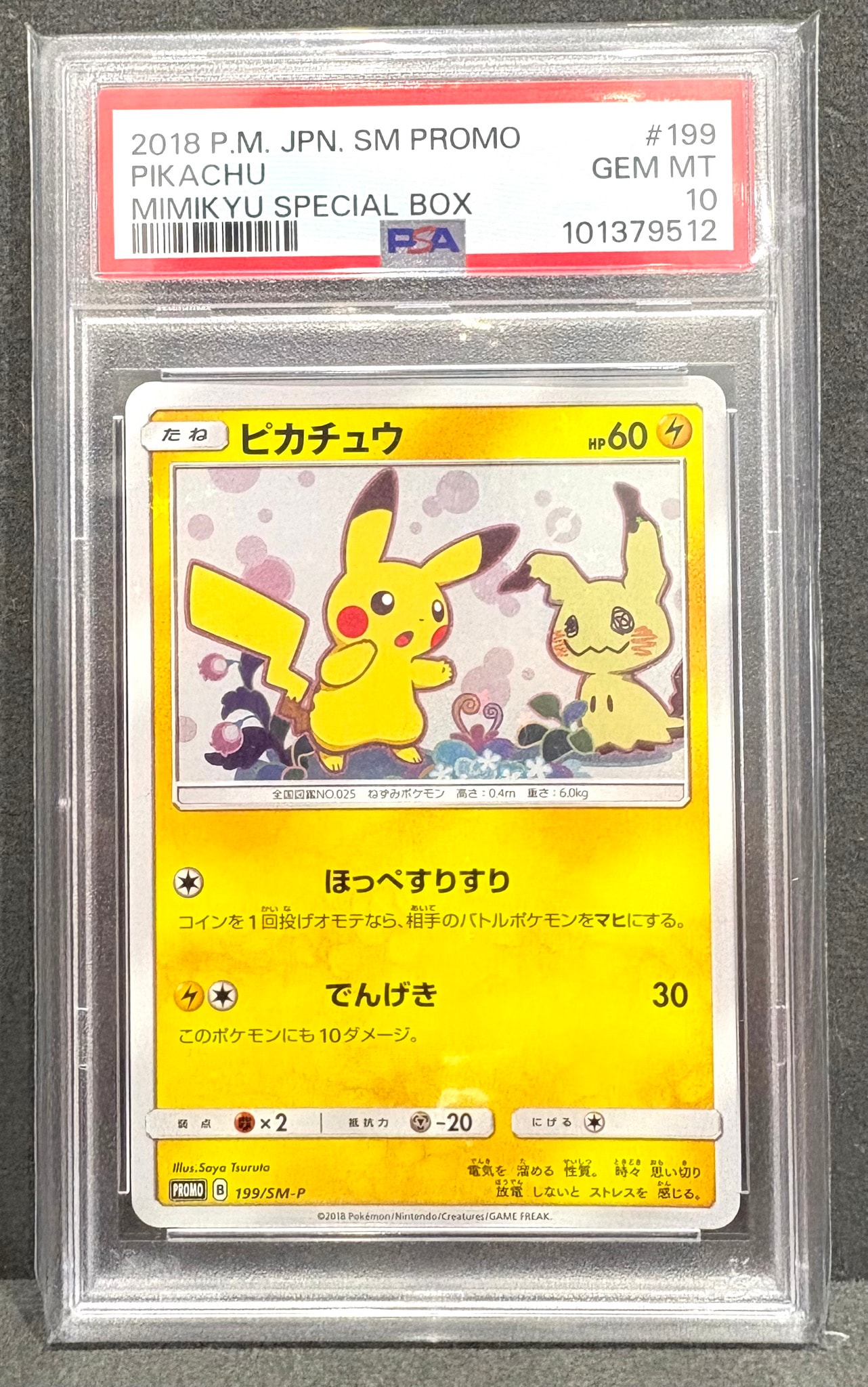 ピカチュウ: プロモ[SM-P 199](プロモーションカード「SM-P」)