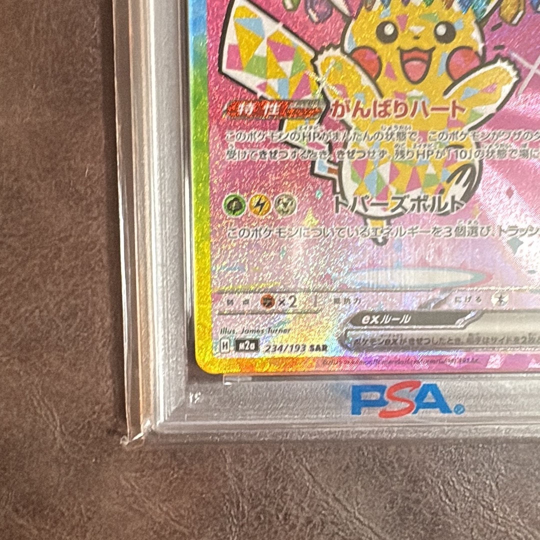 PSA10】ピカチュウex SAR [M2a 234/193](ハイクラスパック「MEGA