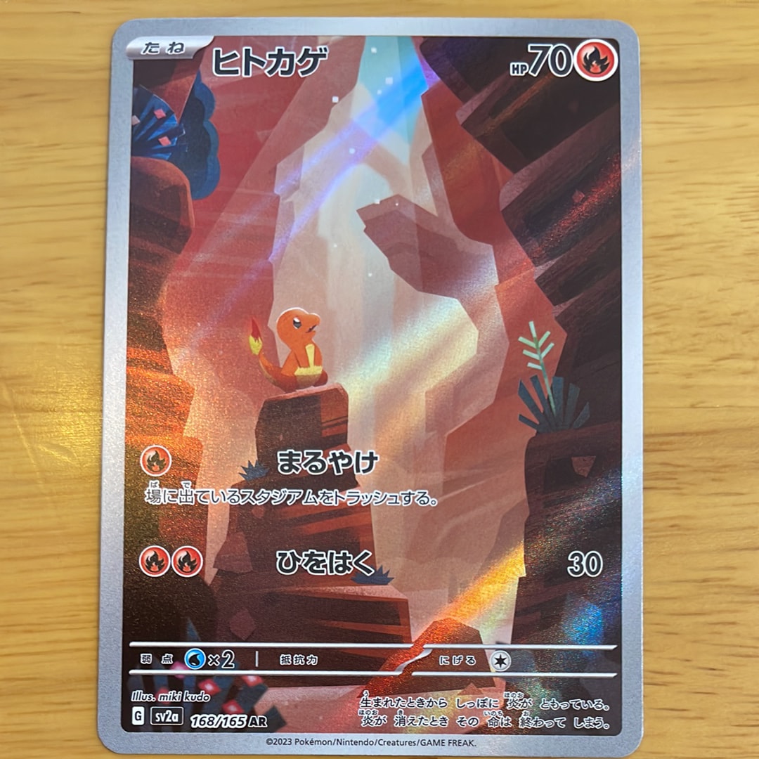 ヒトカゲ AR[SV2a 168/165](強化拡張パック「ポケモンカード151」)