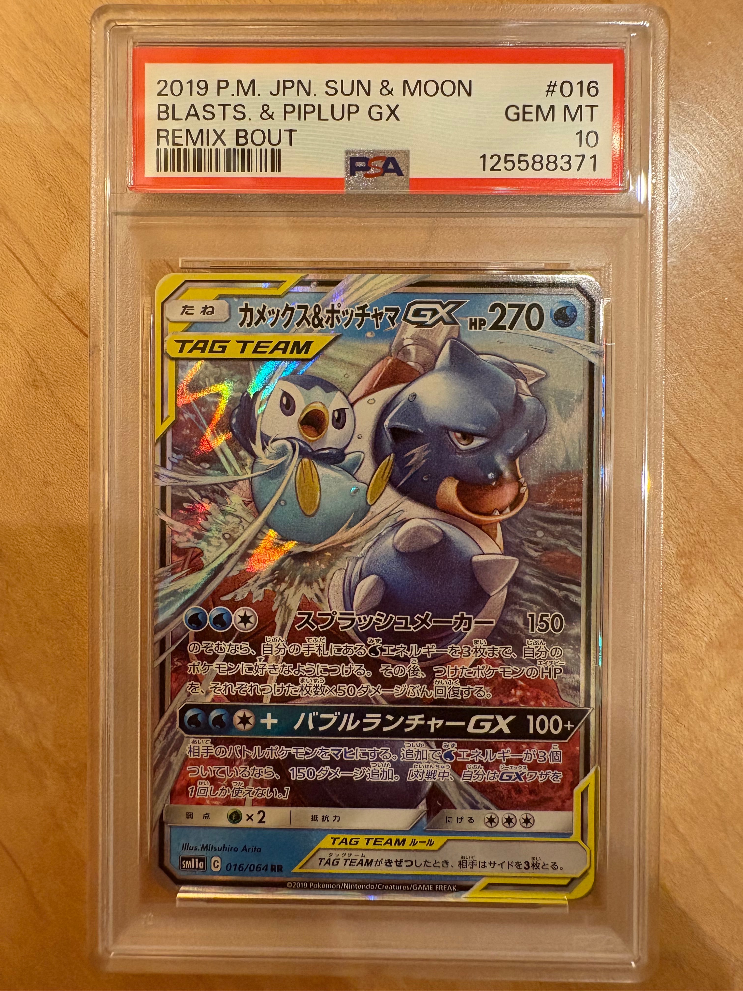 カメックス&ポッチャマGX RR [SM11a 016/064](強化拡張パック「リミックスバウト」)