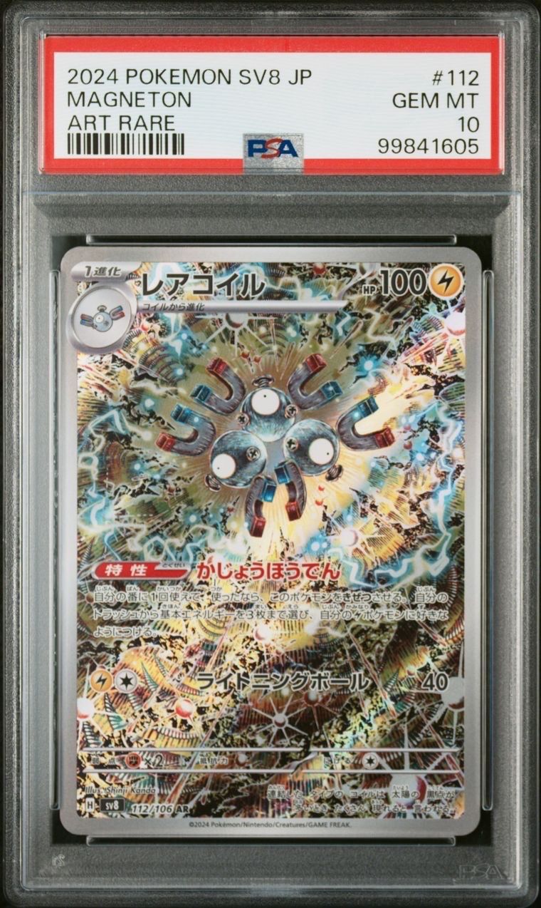 レアコイル AR [SV8 112/106](拡張パック「超電ブレイカー」)