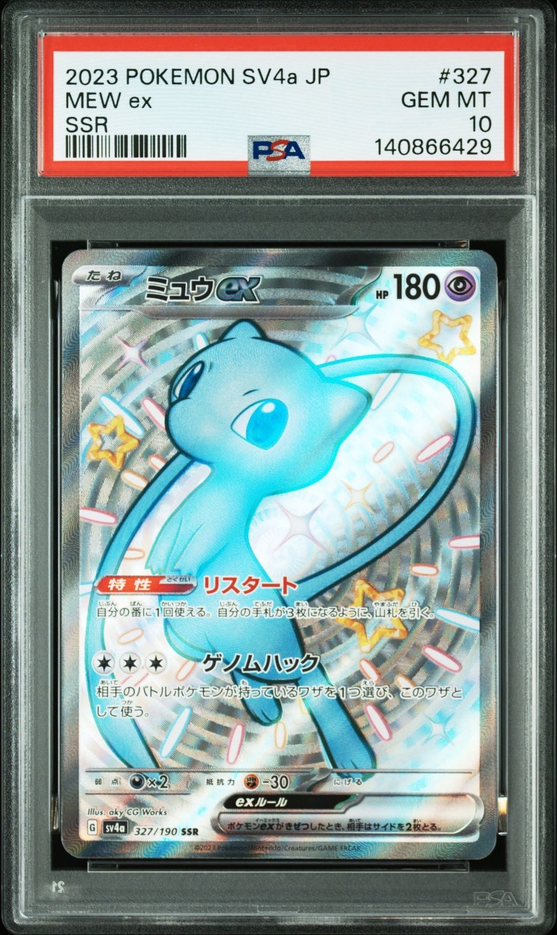 ミュウex SSR [SV4a 327/190](ハイクラスパック「シャイニートレジャーex」)