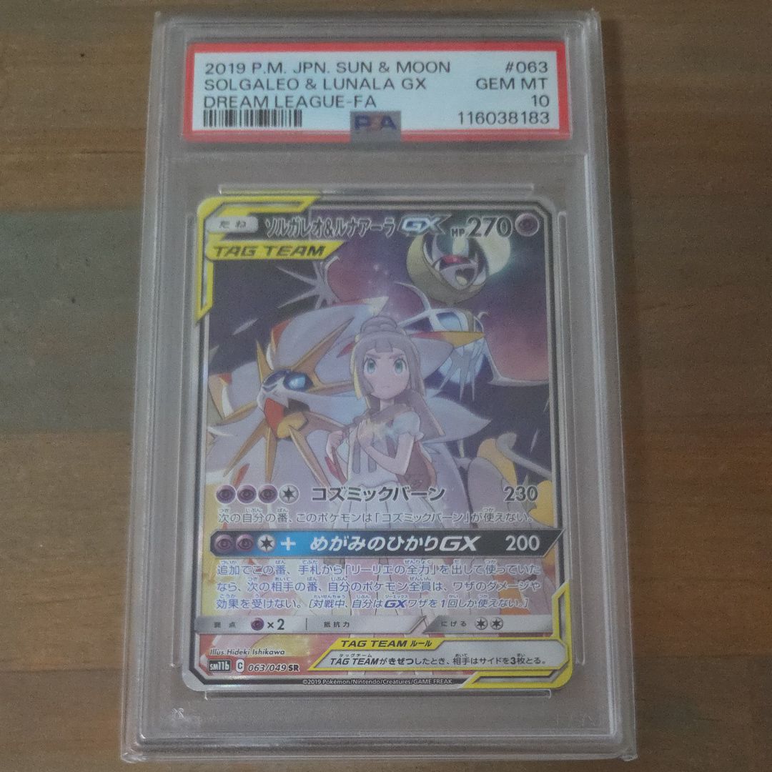 ソルガレオ&ルナアーラGX (リーリエ) SR :SA (ソルルナGX) [SM11b 063/049](強化拡張パック「ドリームリーグ」)
