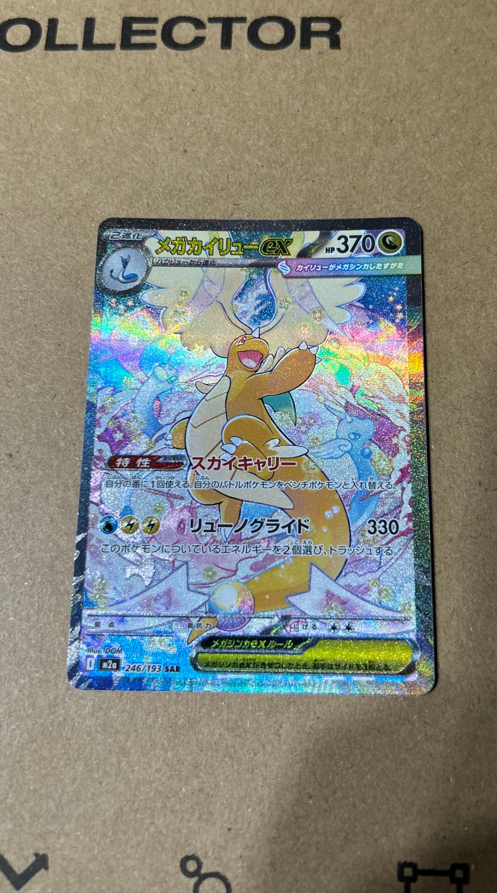 メガカイリューex SAR [M2a 246/193](ハイクラスパック「MEGAドリーム